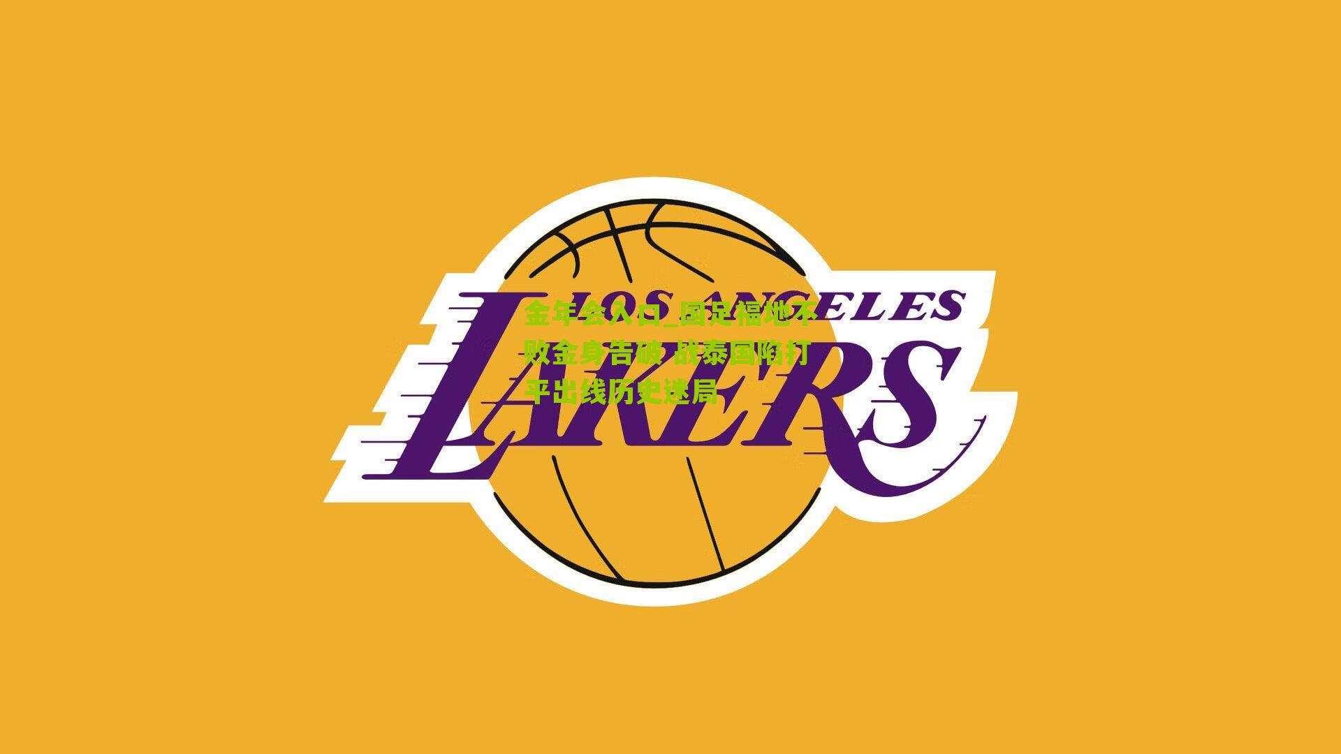 金年会入口_国足福地不败金身告破 战泰国陷打平出线历史迷局