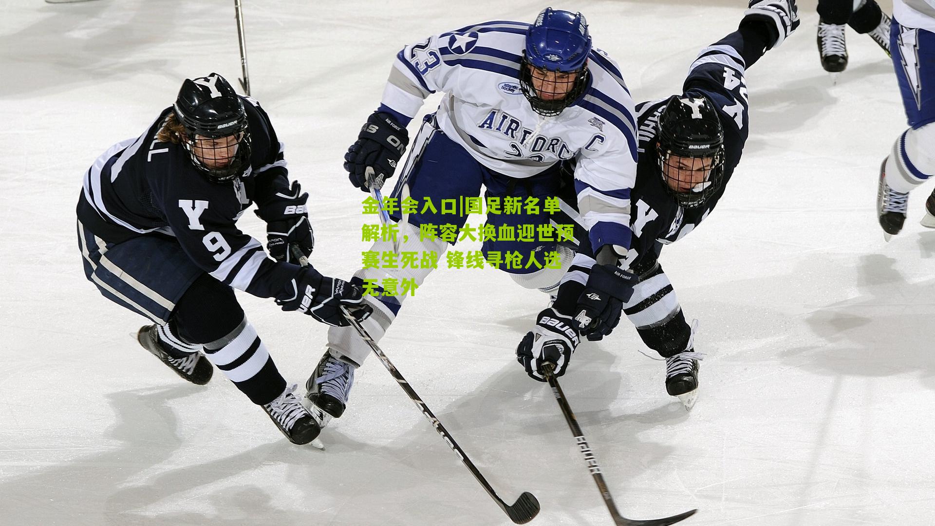 金年会入口|国足新名单解析，阵容大换血迎世预赛生死战 锋线寻枪人选无意外