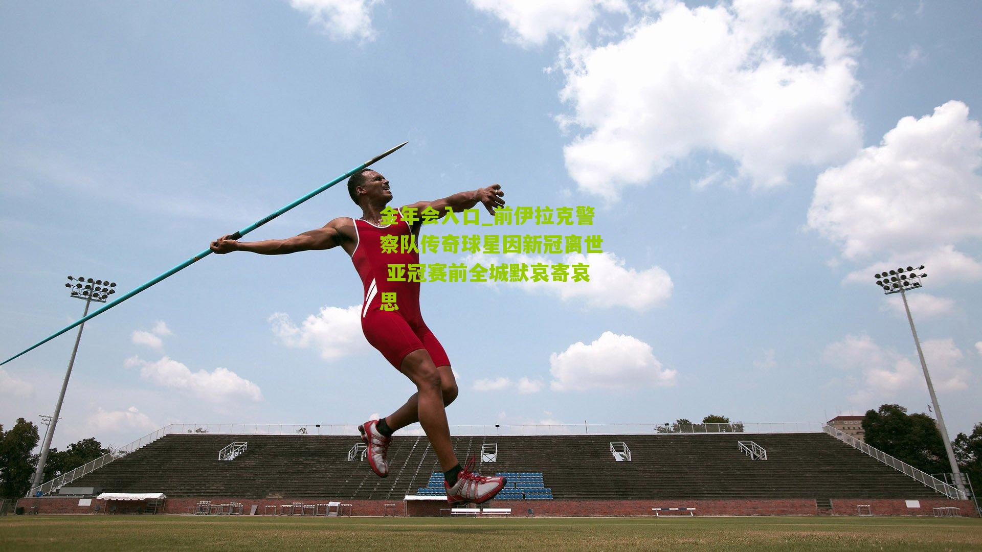 前伊拉克警察队传奇球星因新冠离世 亚冠赛前全城默哀寄哀思