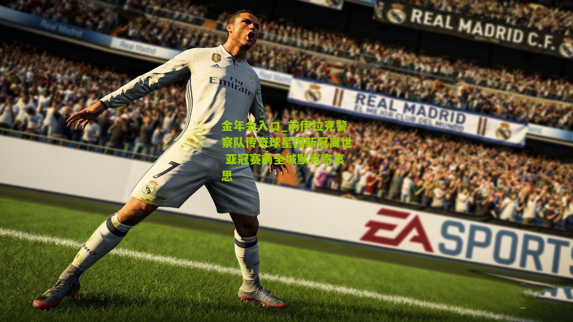 前伊拉克警察队传奇球星因新冠离世 亚冠赛前全城默哀寄哀思