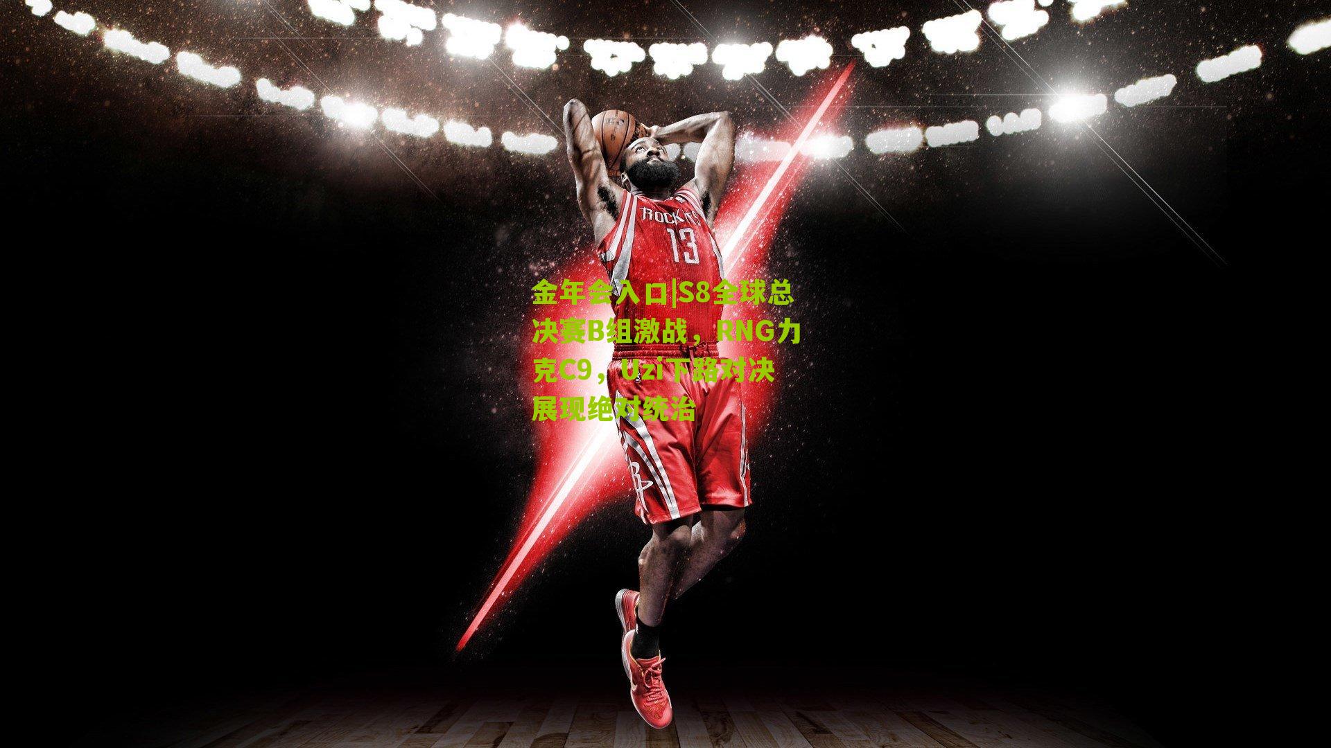 S8全球总决赛B组激战，RNG力克C9，Uzi下路对决展现绝对统治