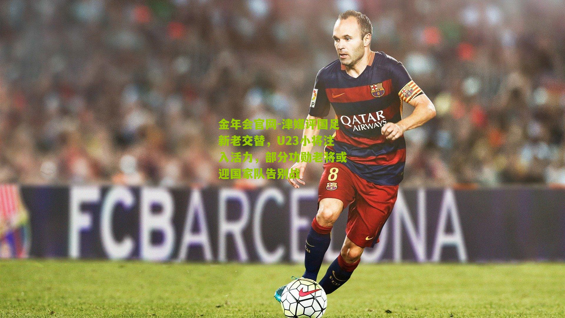 津媒评国足新老交替,U23小将注入活力,部分功勋老将或迎国家队告别战