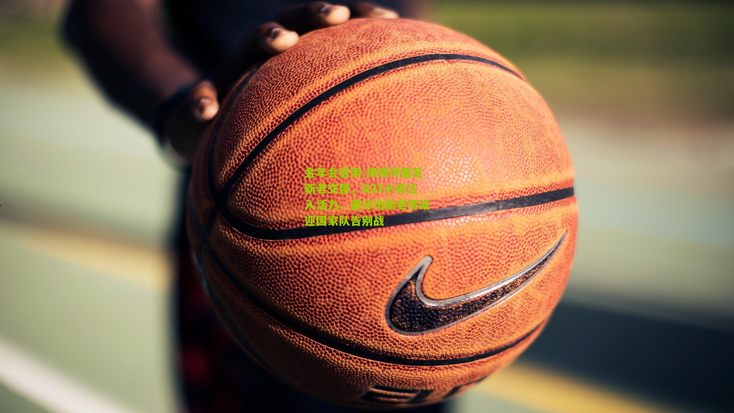 津媒评国足新老交替,U23小将注入活力,部分功勋老将或迎国家队告别战