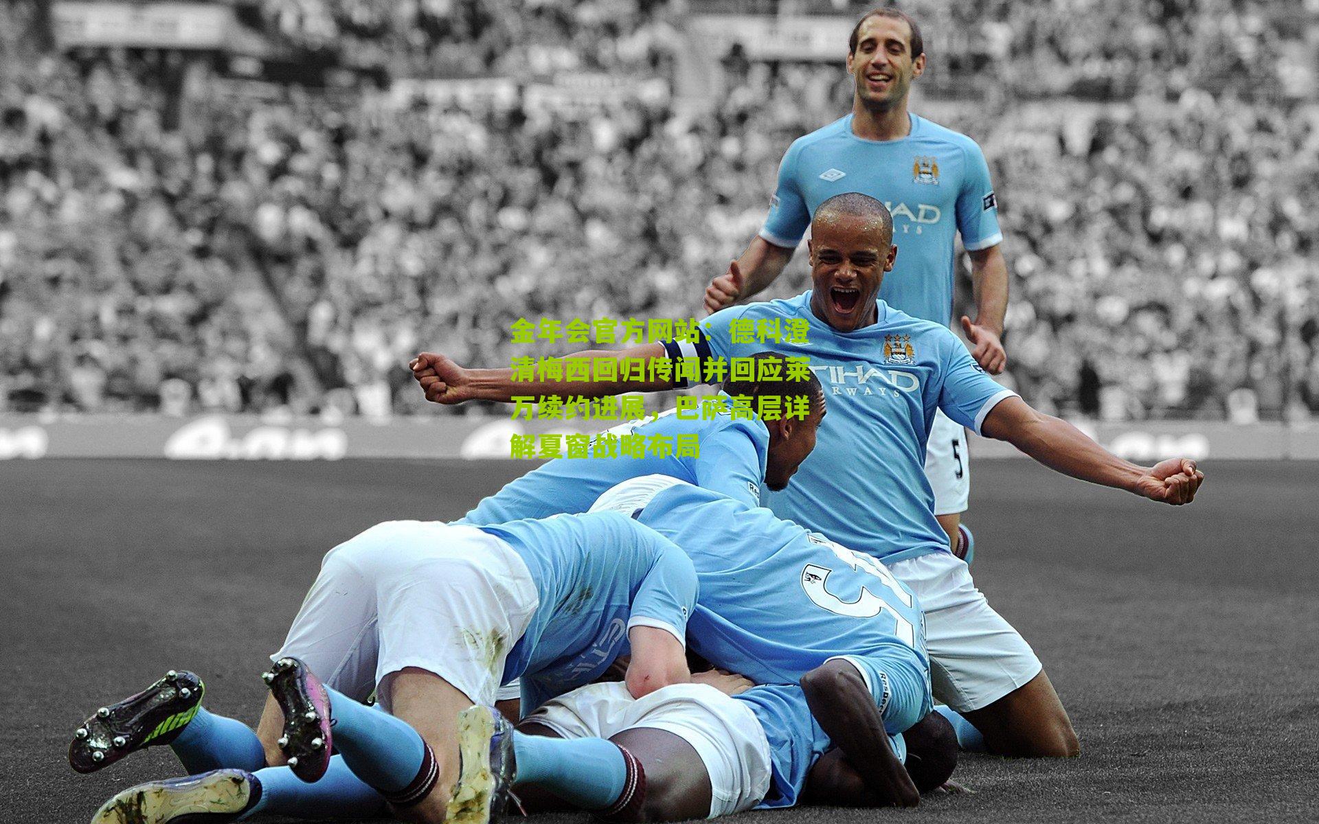 德科澄清梅西回归传闻并回应莱万续约进展，巴萨高层详解夏窗战略布局