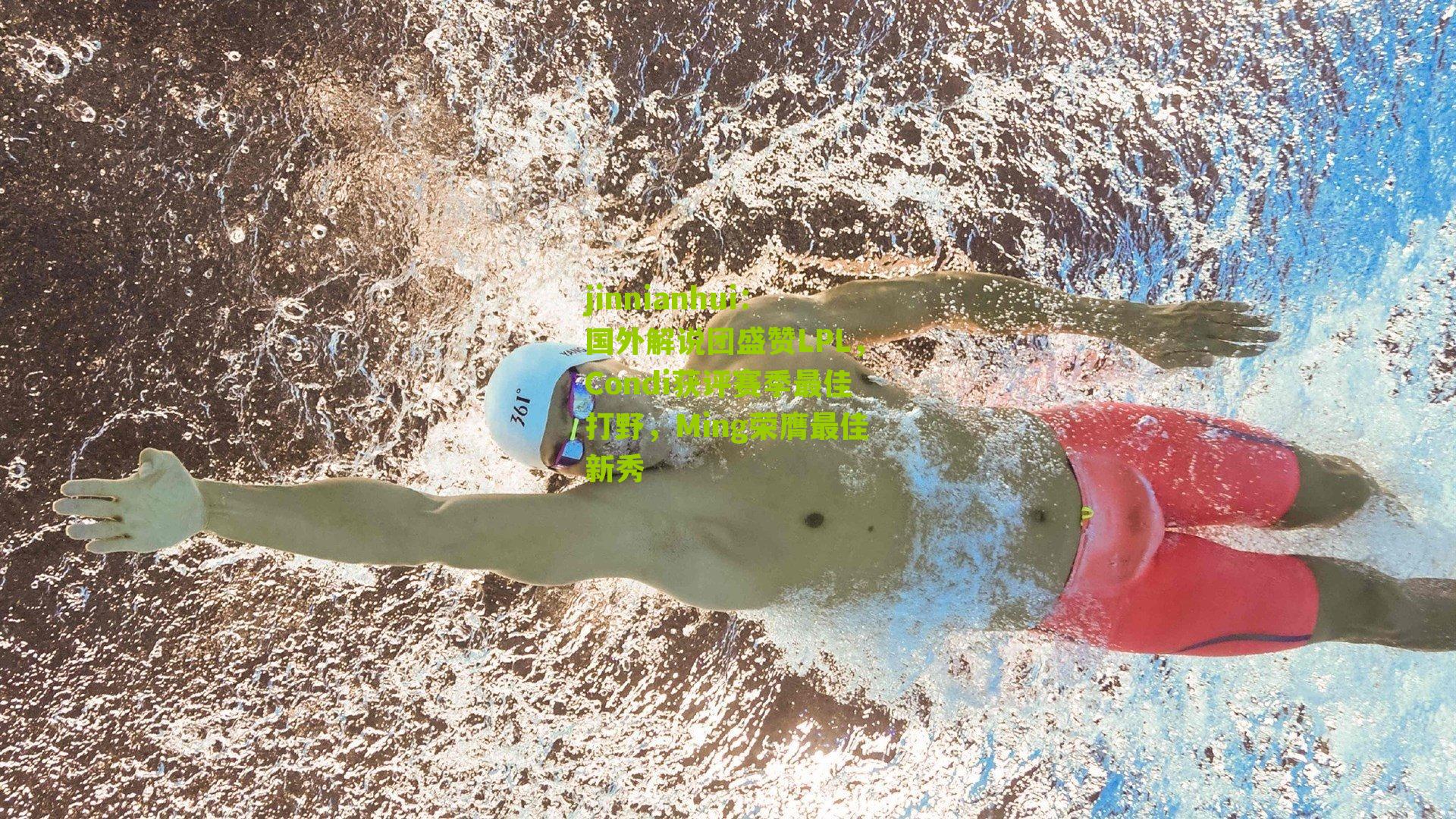 国外解说团盛赞LPL,Condi获评赛季最佳打野,Ming荣膺最佳新秀