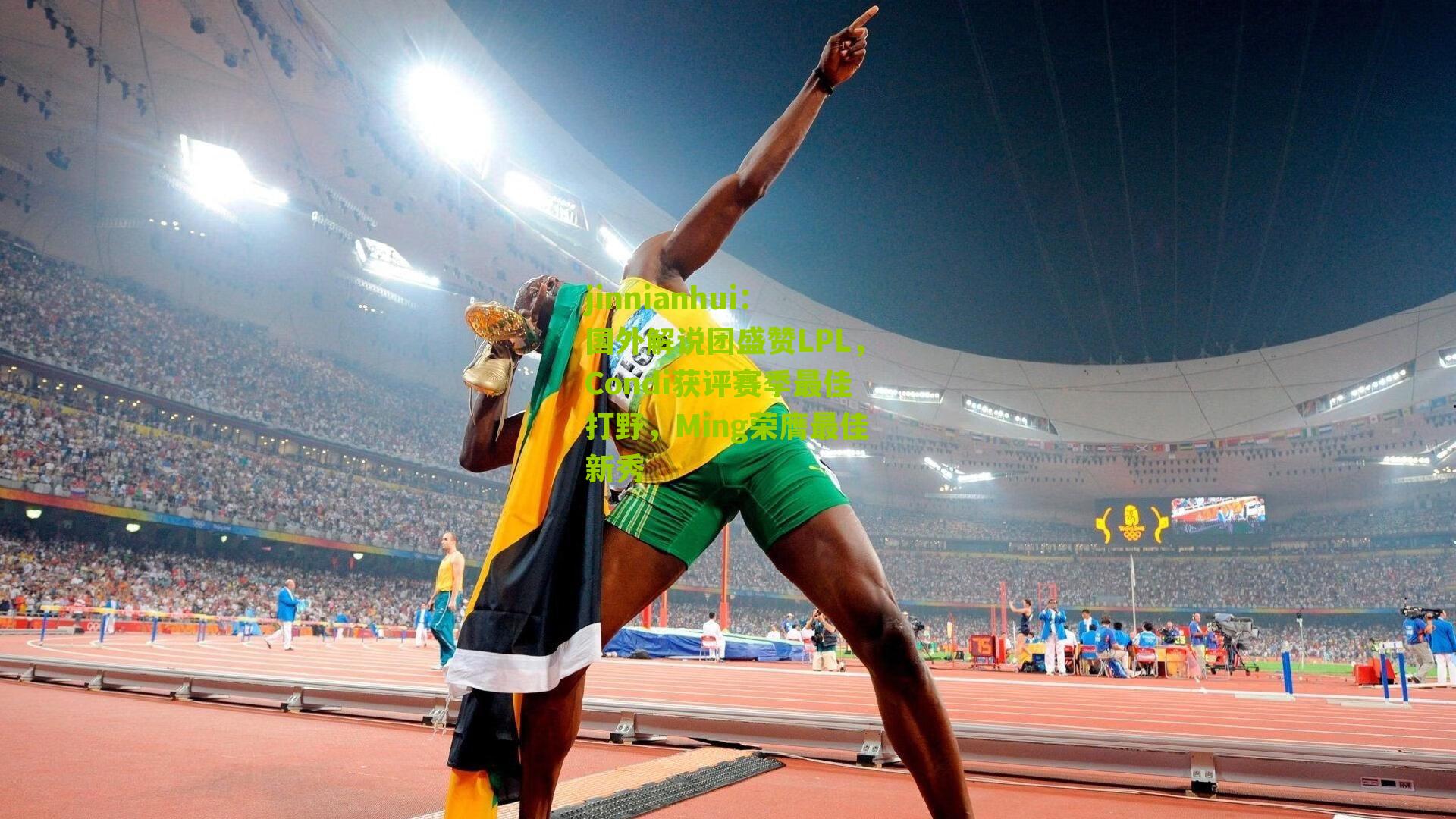 国外解说团盛赞LPL,Condi获评赛季最佳打野,Ming荣膺最佳新秀