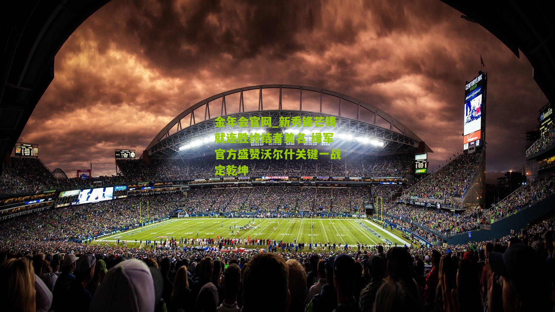 新秀锋芒铸就连胜终结者美名 绿军官方盛赞沃尔什关键一战定乾坤