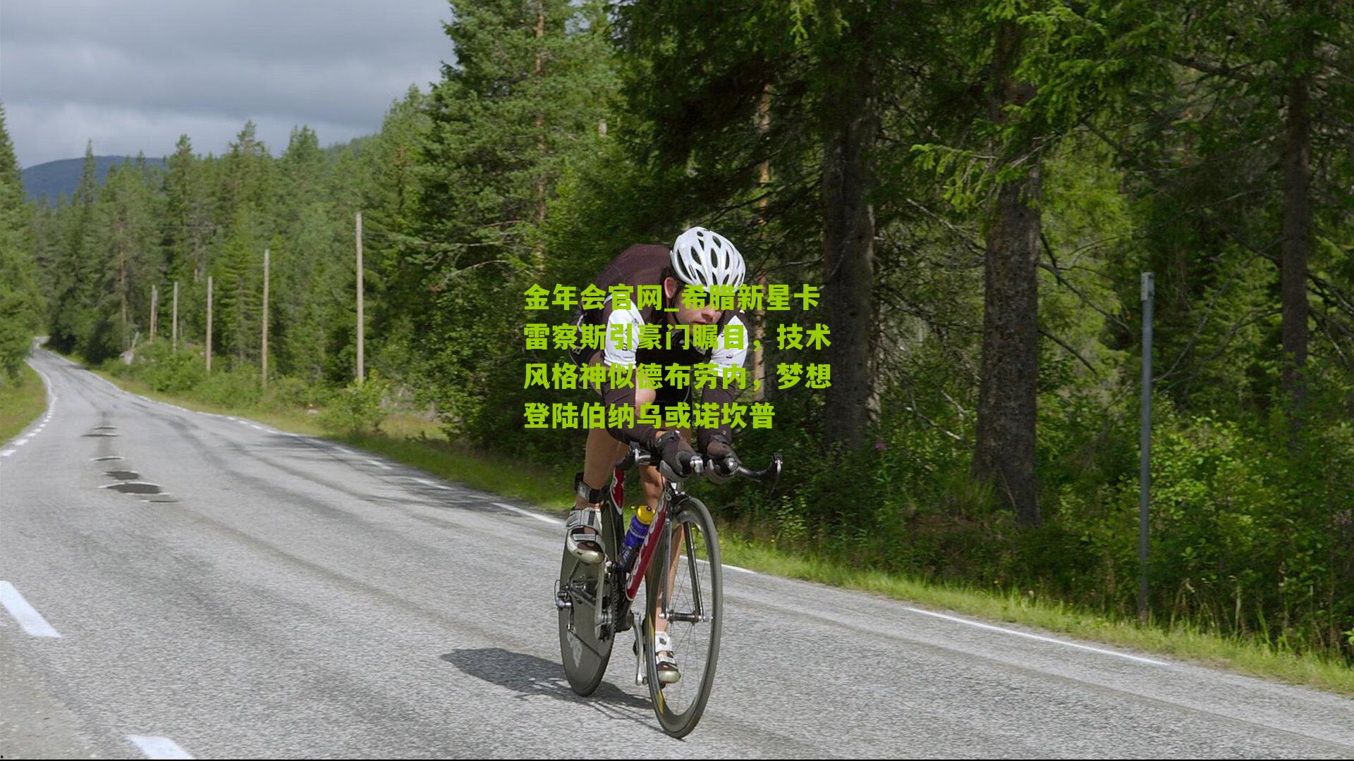 希腊新星卡雷察斯引豪门瞩目,技术风格神似德布劳内,梦想登陆伯纳乌或诺坎普