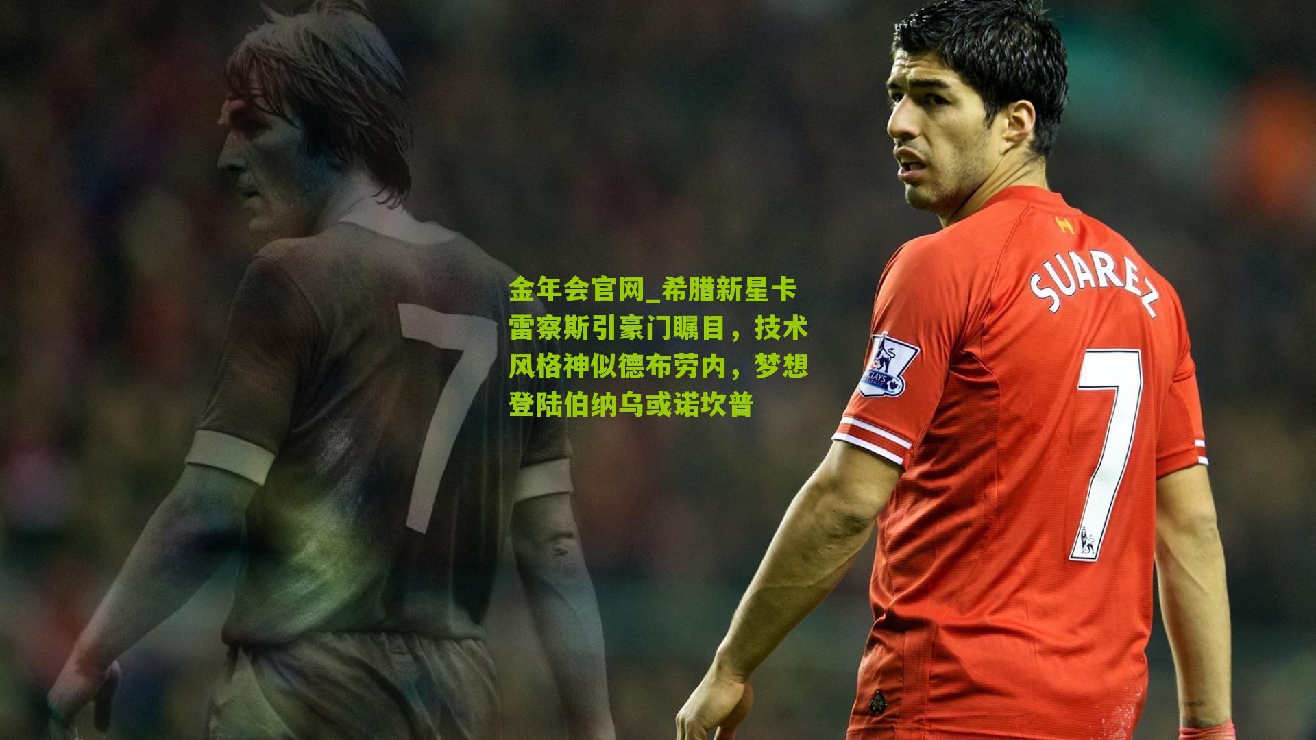 希腊新星卡雷察斯引豪门瞩目,技术风格神似德布劳内,梦想登陆伯纳乌或诺坎普