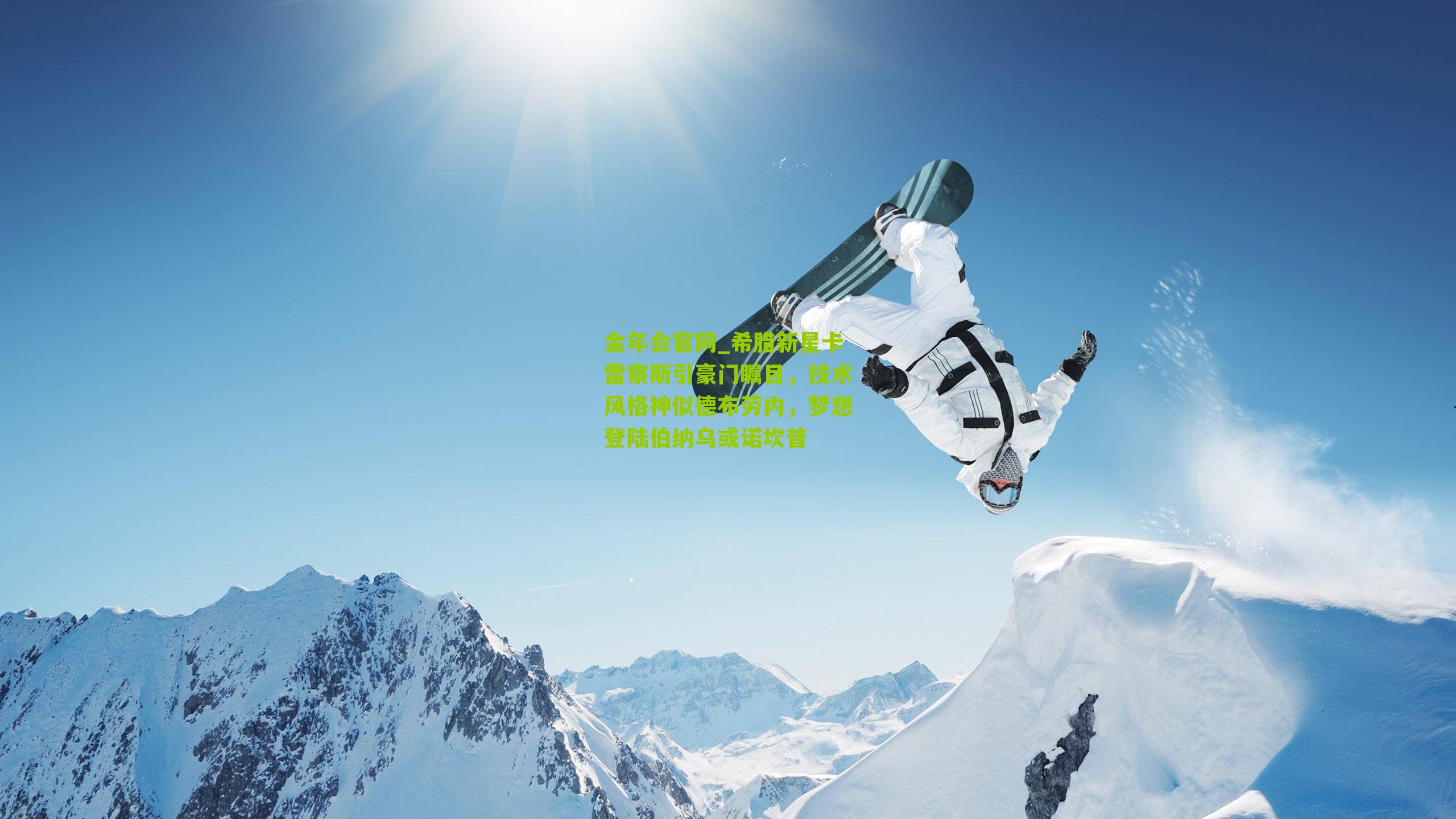 希腊新星卡雷察斯引豪门瞩目,技术风格神似德布劳内,梦想登陆伯纳乌或诺坎普