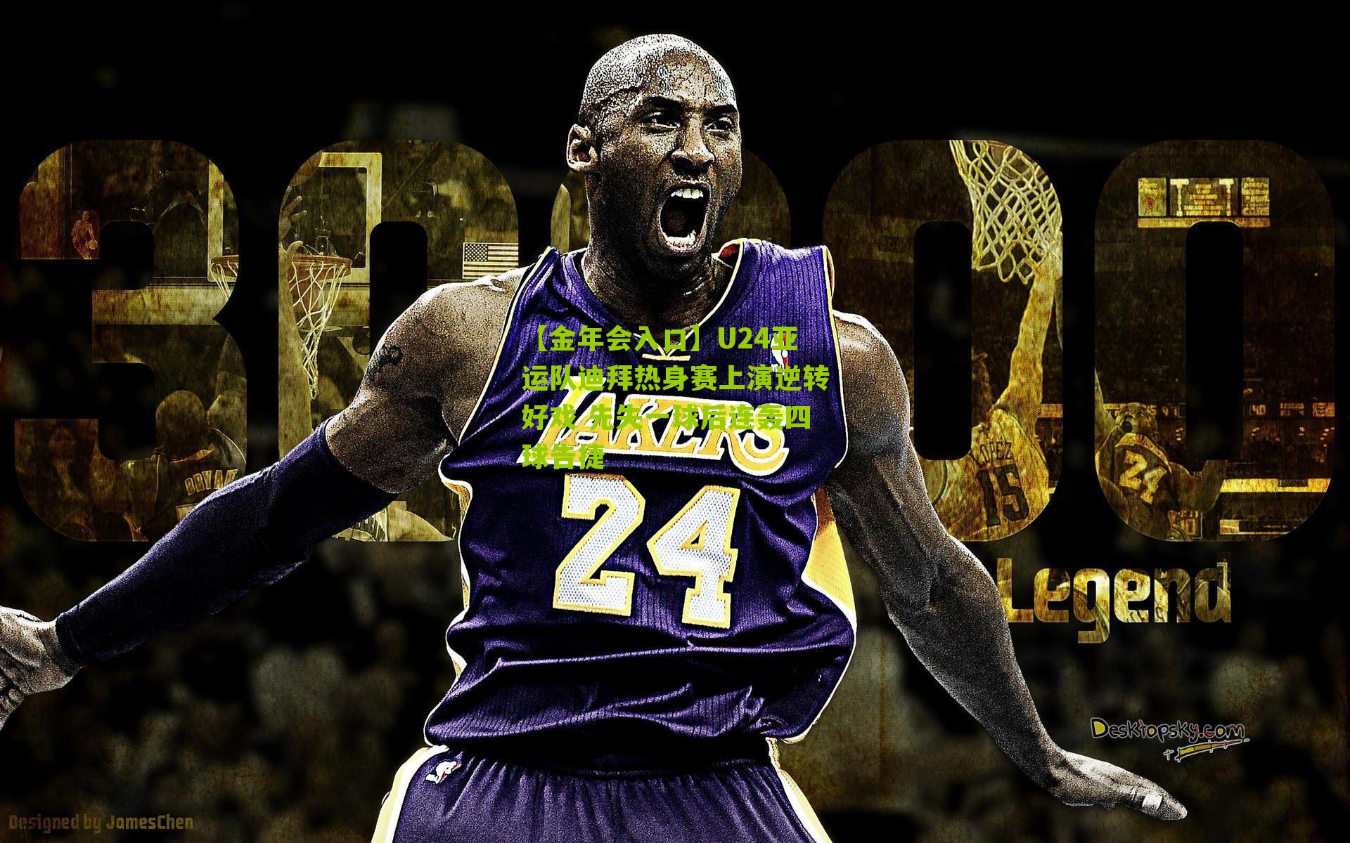 U24亚运队迪拜热身赛上演逆转好戏 先失一球后连轰四球告捷