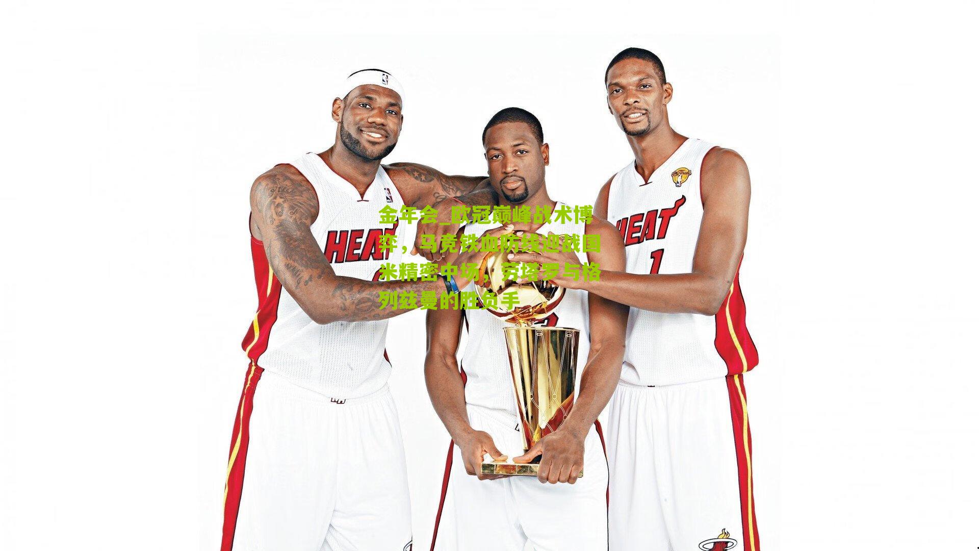 欧冠巅峰战术博弈,马竞铁血防线迎战国米精密中场,劳塔罗与格列兹曼的胜负手