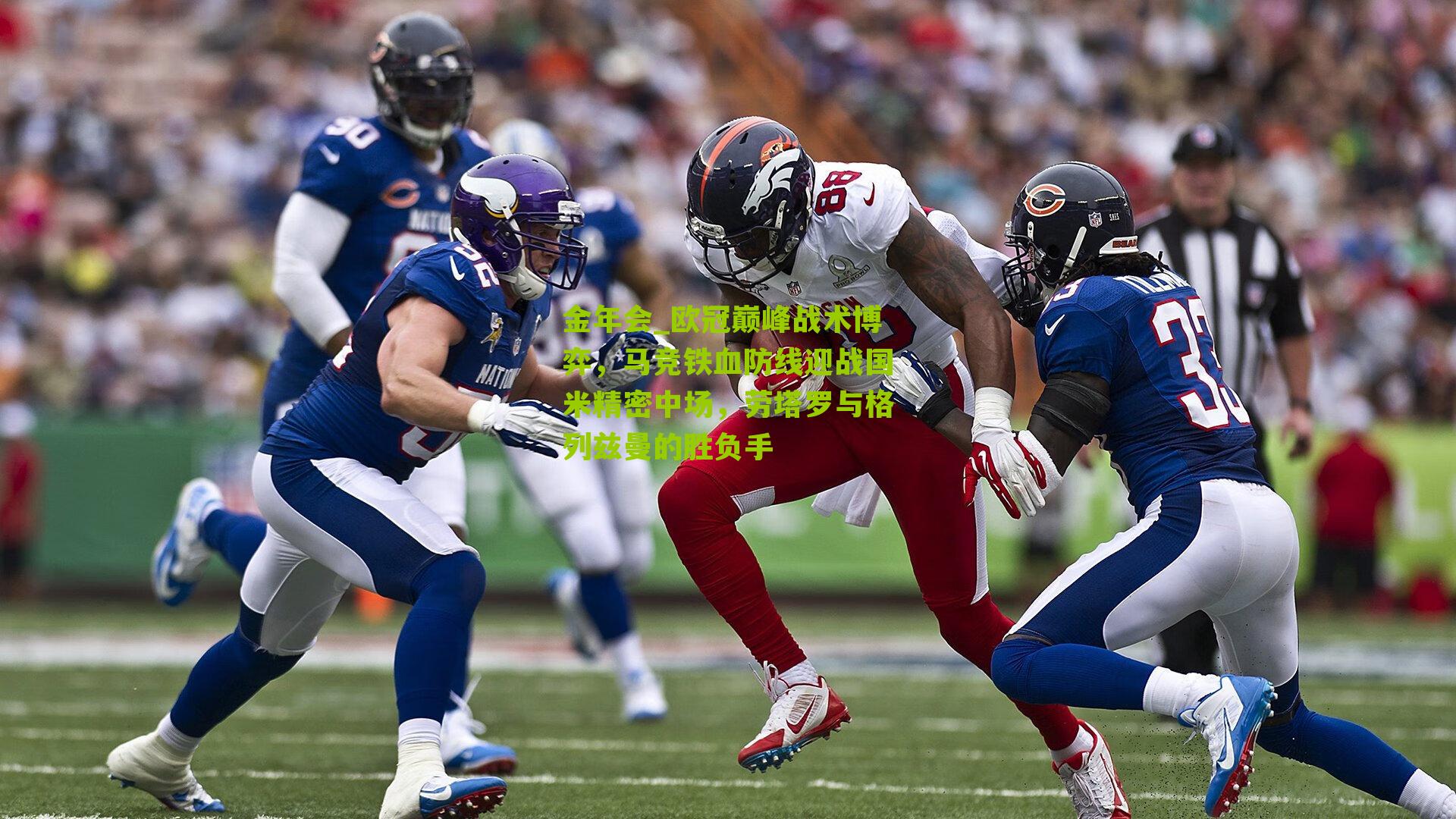 欧冠巅峰战术博弈,马竞铁血防线迎战国米精密中场,劳塔罗与格列兹曼的胜负手