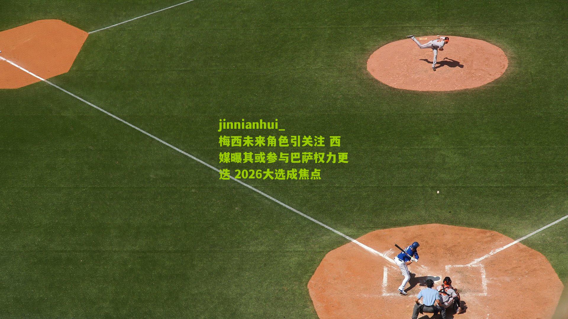 梅西未来角色引关注 西媒曝其或参与巴萨权力更迭 2026大选成焦点