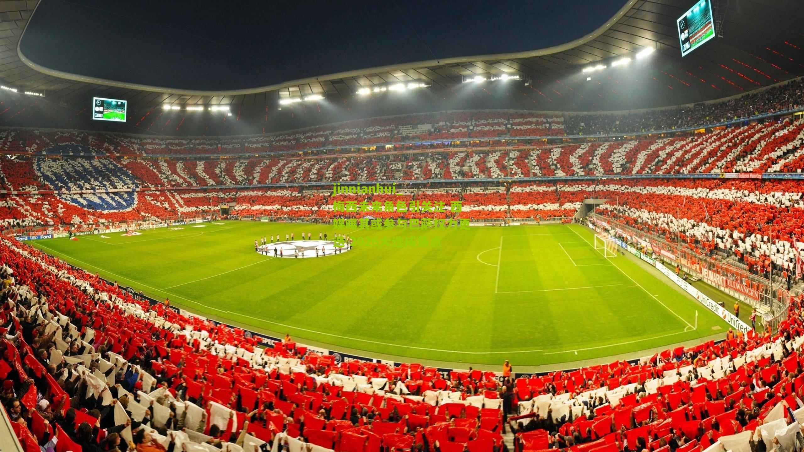 梅西未来角色引关注 西媒曝其或参与巴萨权力更迭 2026大选成焦点