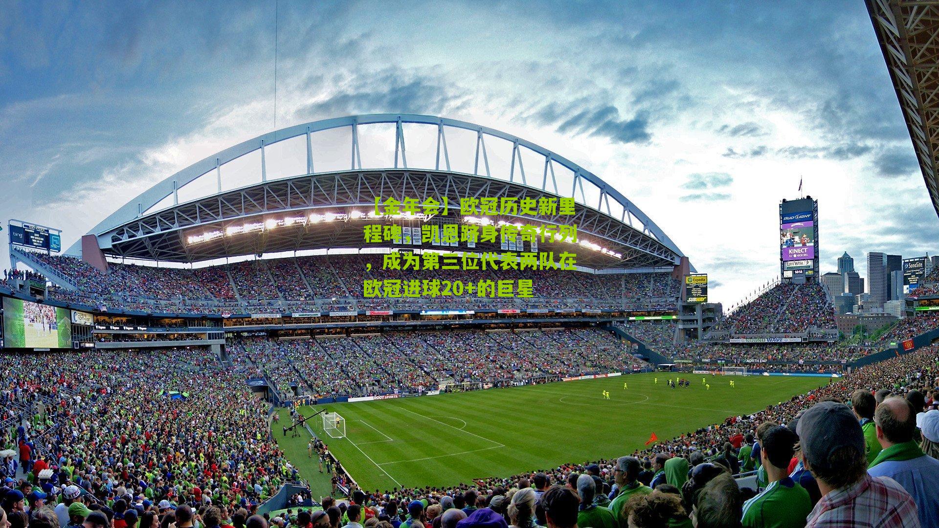 欧冠历史新里程碑，凯恩跻身传奇行列，成为第三位代表两队在欧冠进球20+的巨星