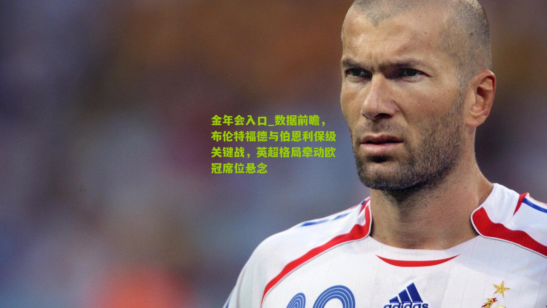 数据前瞻,布伦特福德与伯恩利保级关键战,英超格局牵动欧冠席位悬念