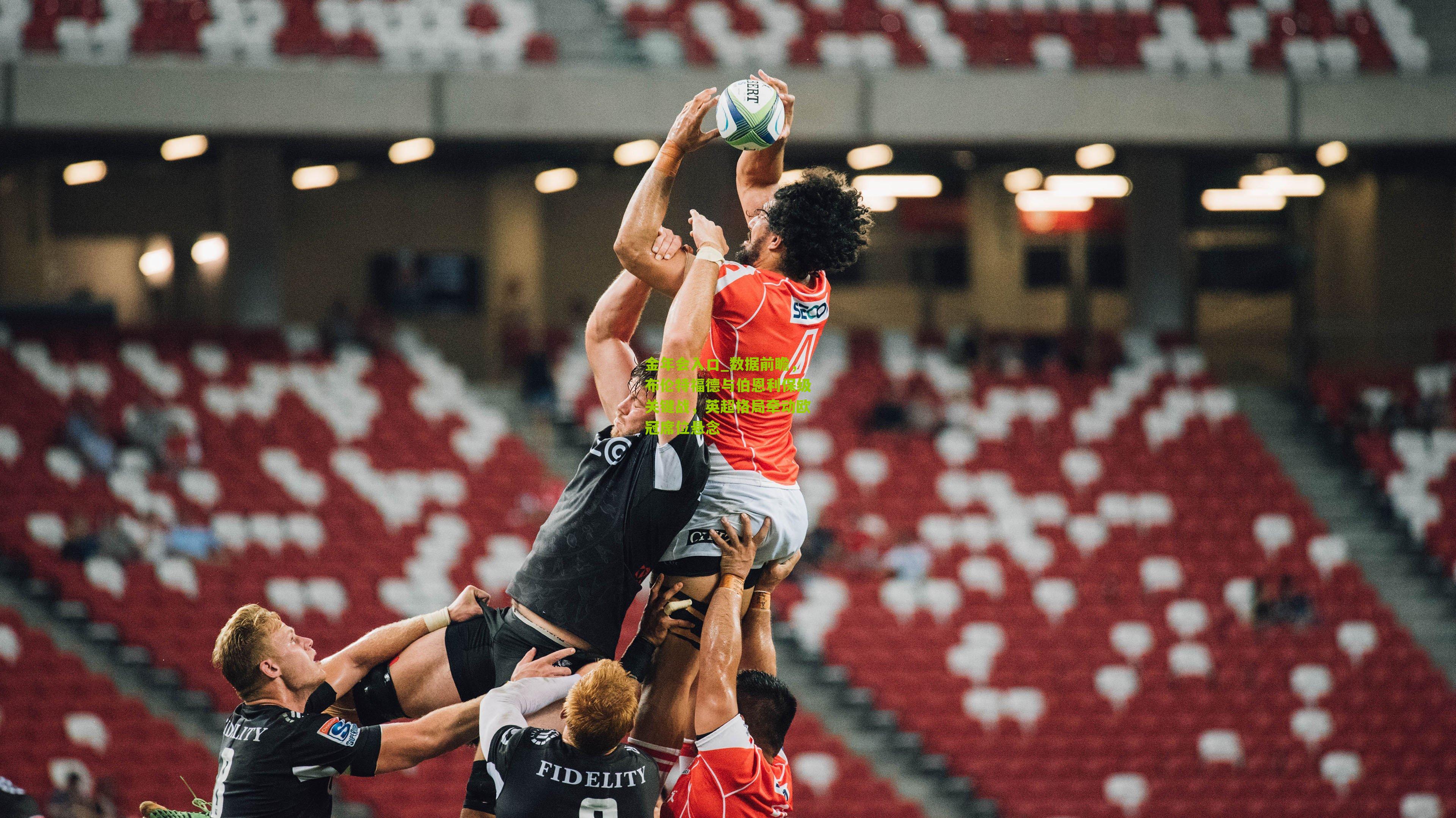 数据前瞻,布伦特福德与伯恩利保级关键战,英超格局牵动欧冠席位悬念