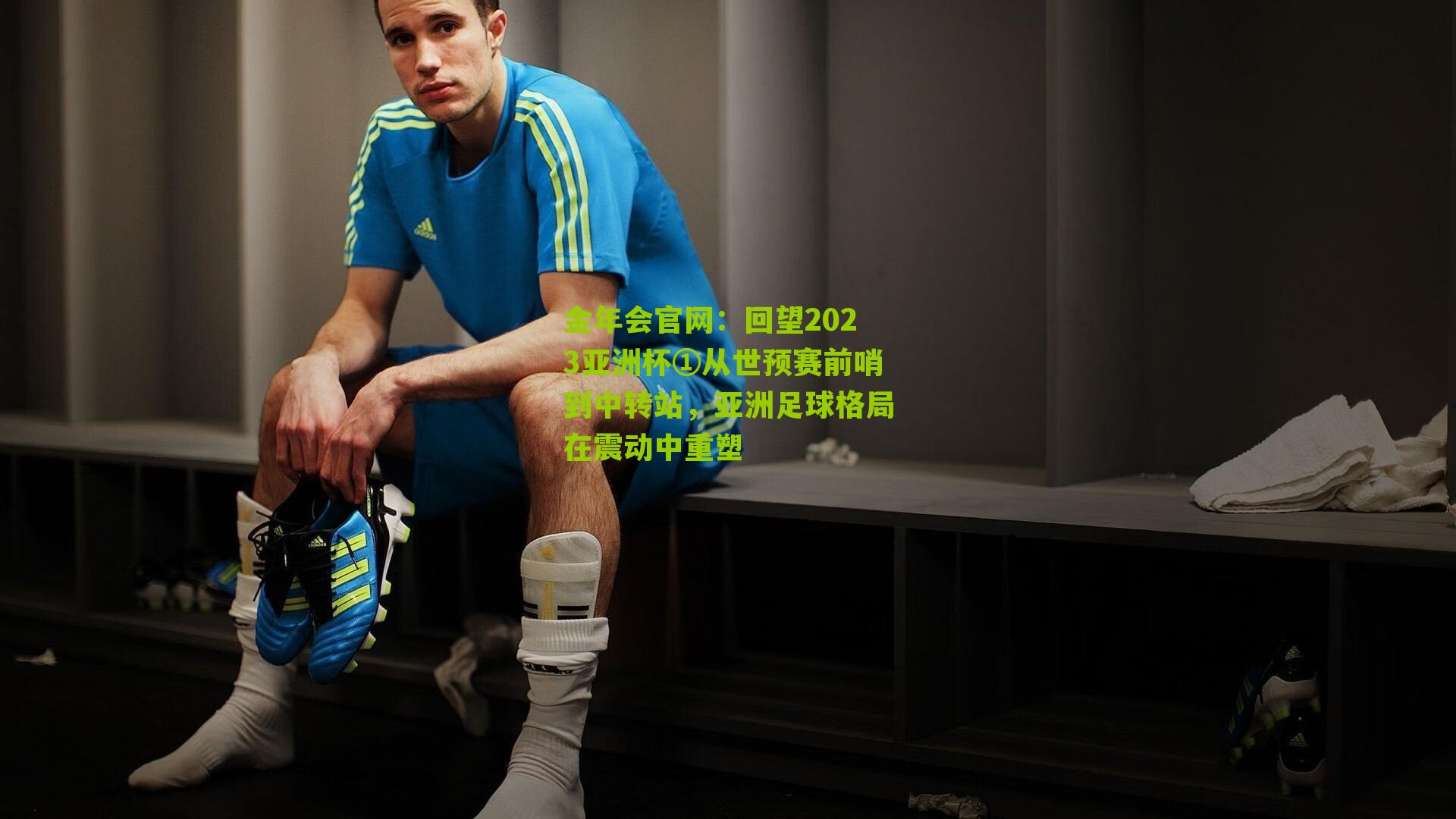 回望2023亚洲杯①从世预赛前哨到中转站,亚洲足球格局在震动中重塑