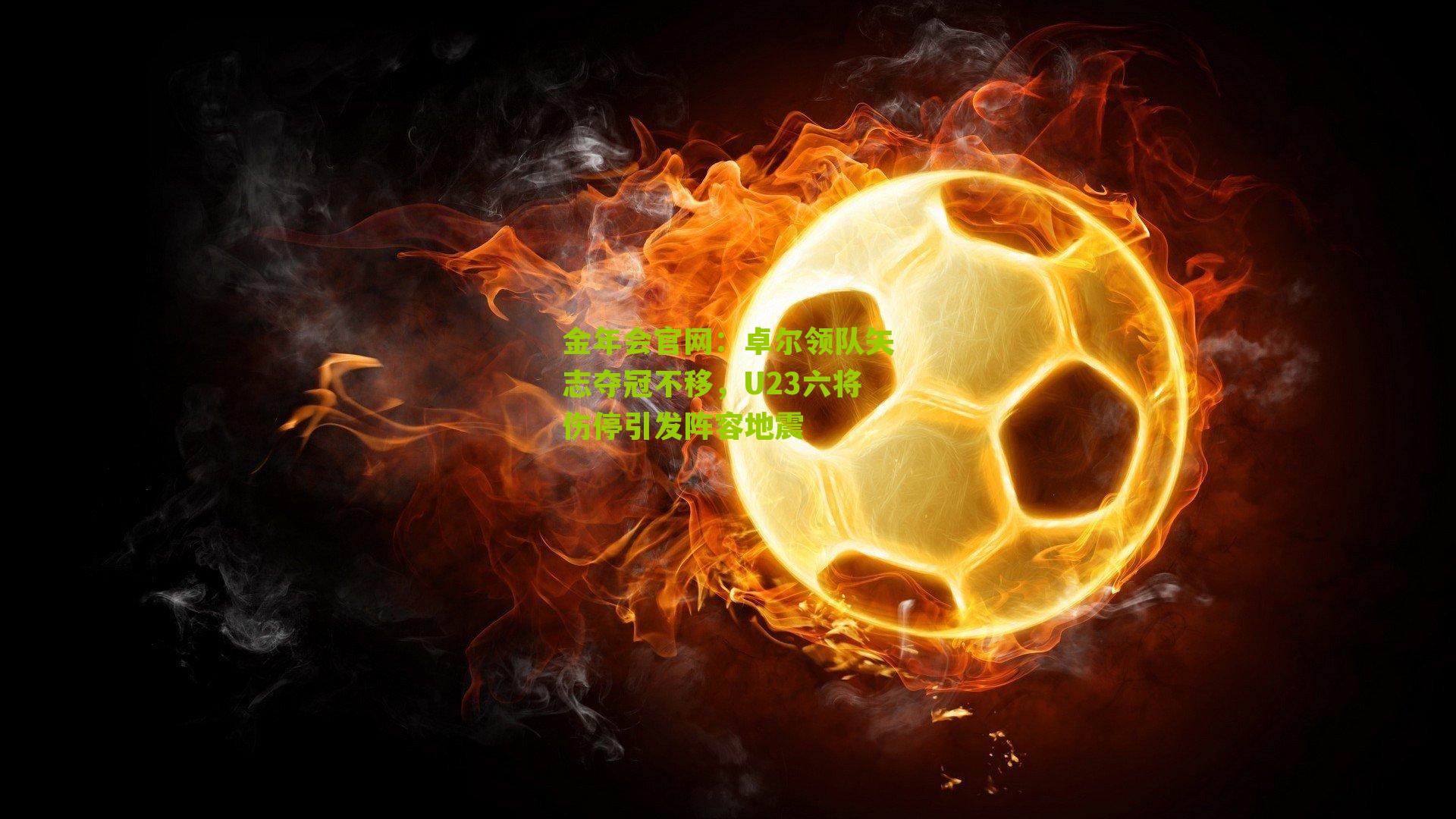 卓尔领队矢志夺冠不移，U23六将伤停引发阵容地震