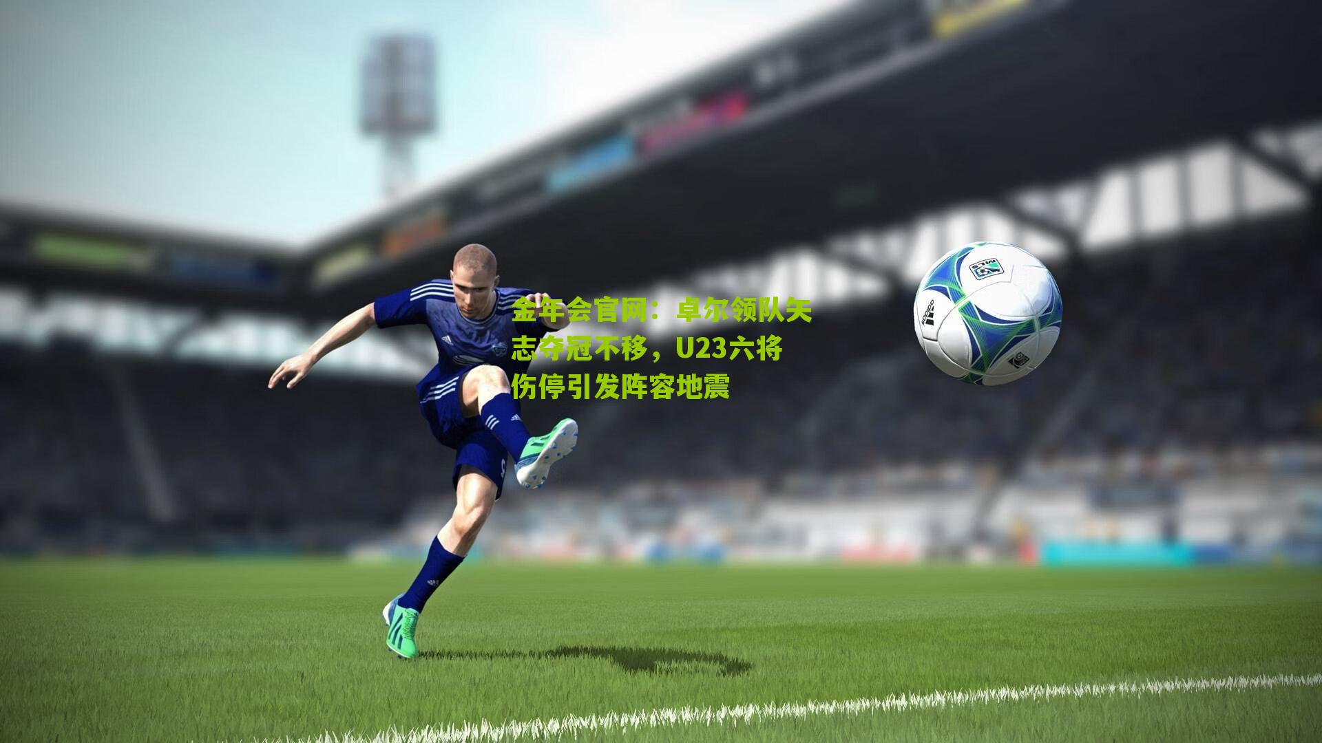 卓尔领队矢志夺冠不移，U23六将伤停引发阵容地震