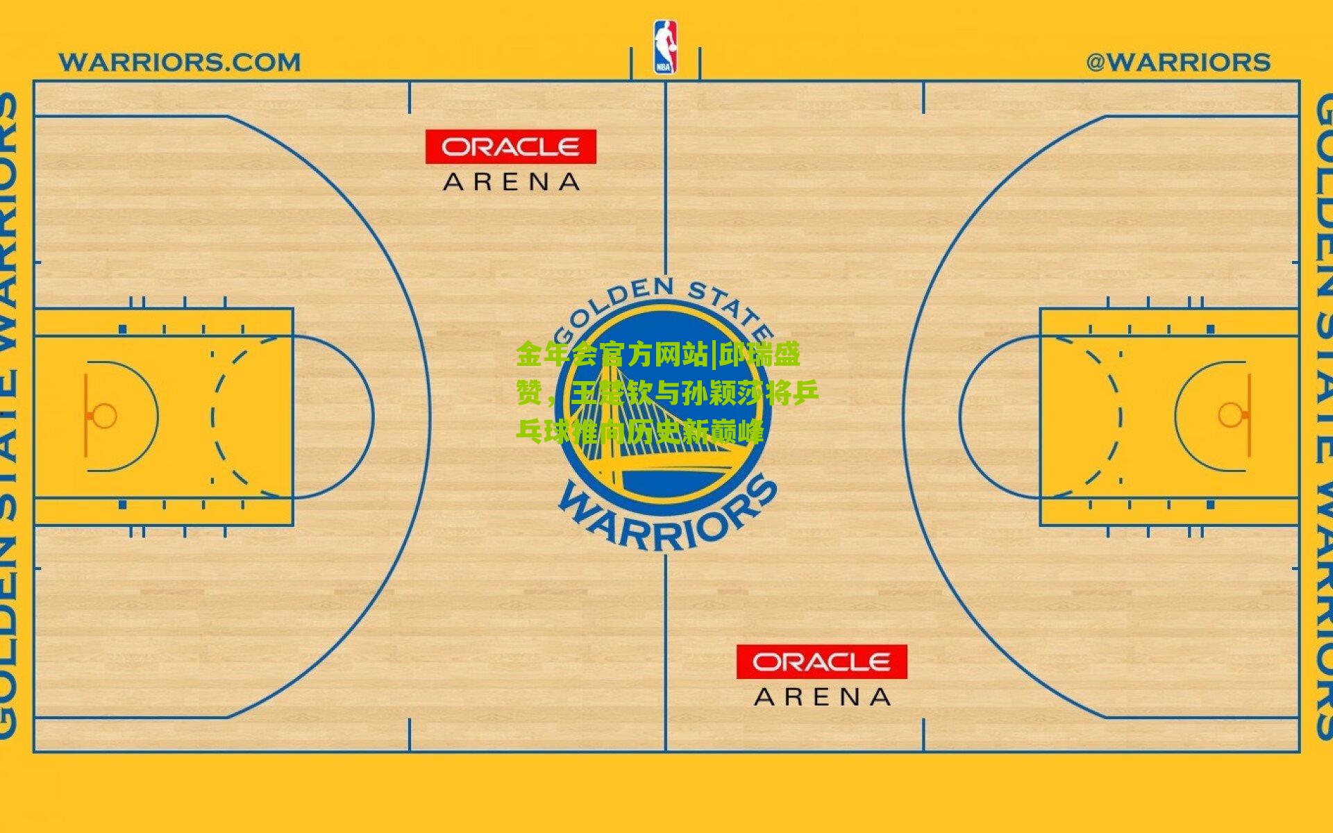 邱瑞盛赞,王楚钦与孙颖莎将乒乓球推向历史新巅峰