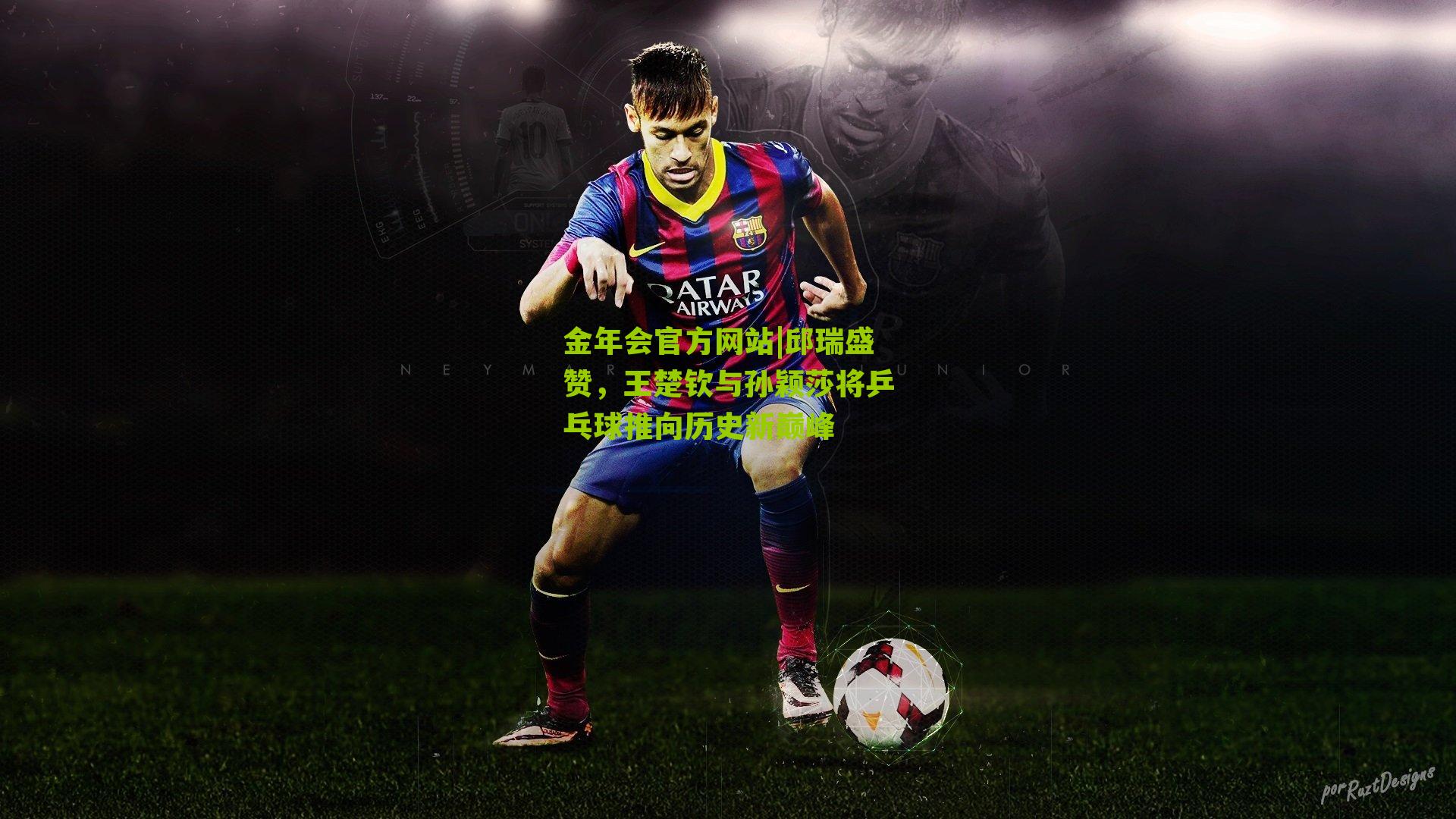 邱瑞盛赞,王楚钦与孙颖莎将乒乓球推向历史新巅峰