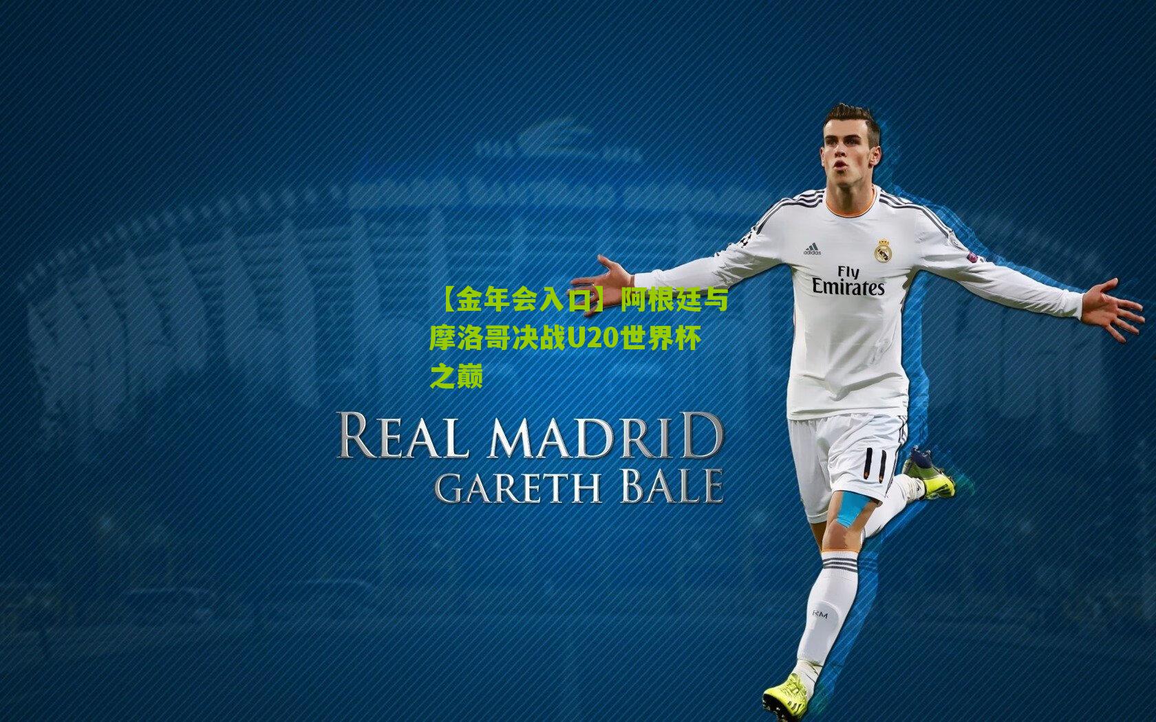 阿根廷与摩洛哥决战U20世界杯之巅