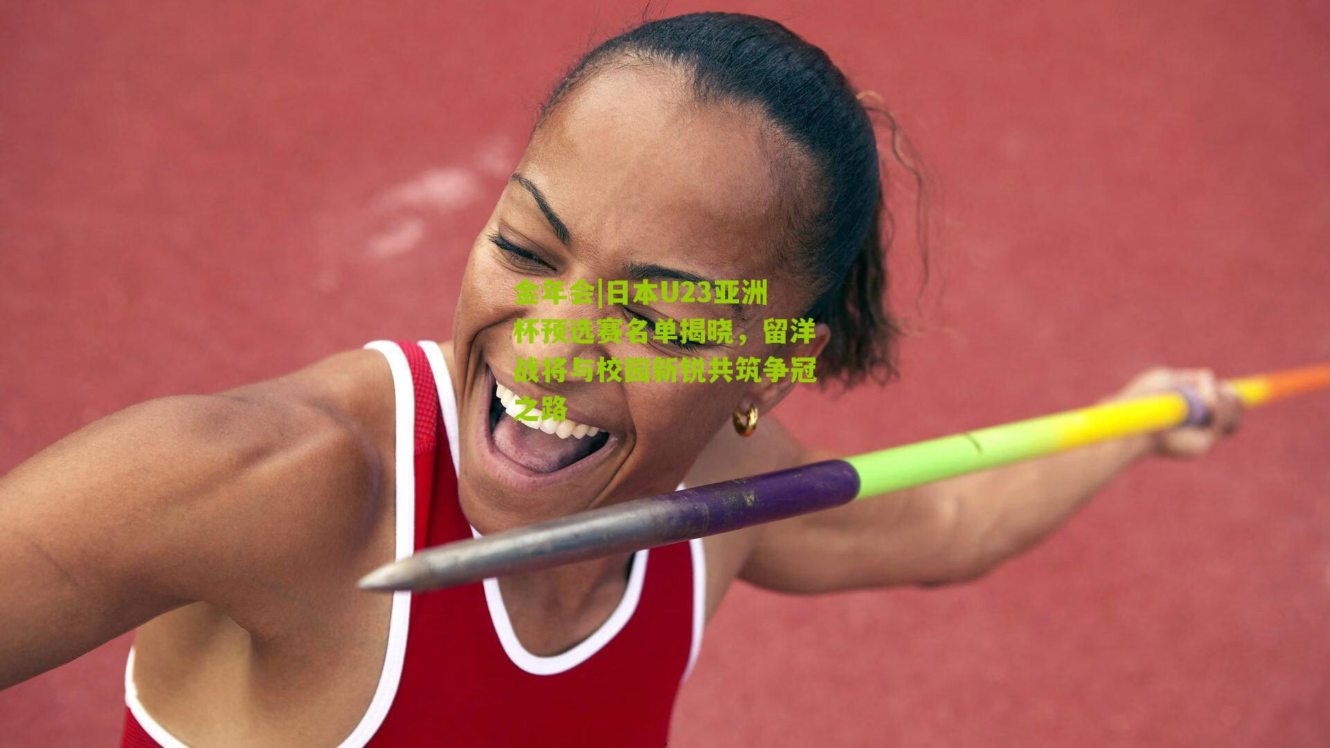 日本U23亚洲杯预选赛名单揭晓，留洋战将与校园新锐共筑争冠之路