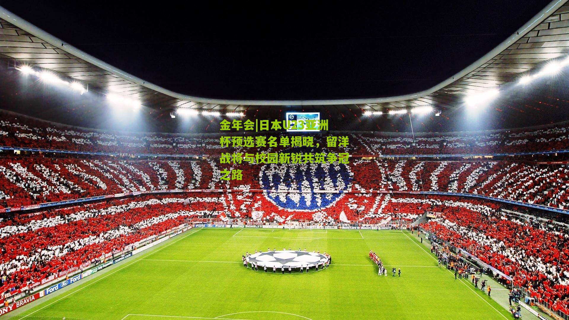 日本U23亚洲杯预选赛名单揭晓，留洋战将与校园新锐共筑争冠之路