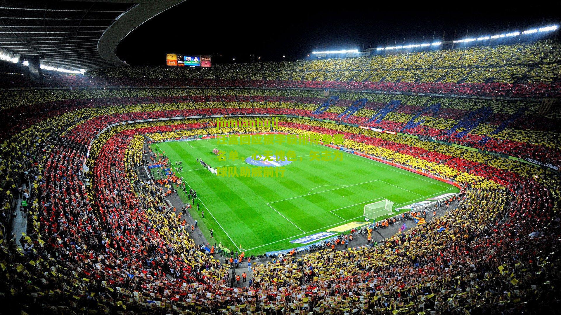 汪嵩回应被李毅排除参赛名单,心无愧色,矢志为球队助威前行