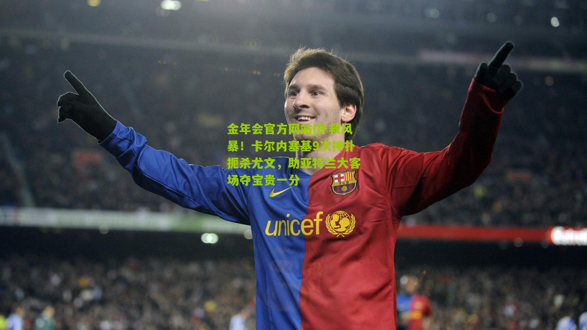 扑救风暴!卡尔内塞基9次神扑扼杀尤文,助亚特兰大客场夺宝贵一分