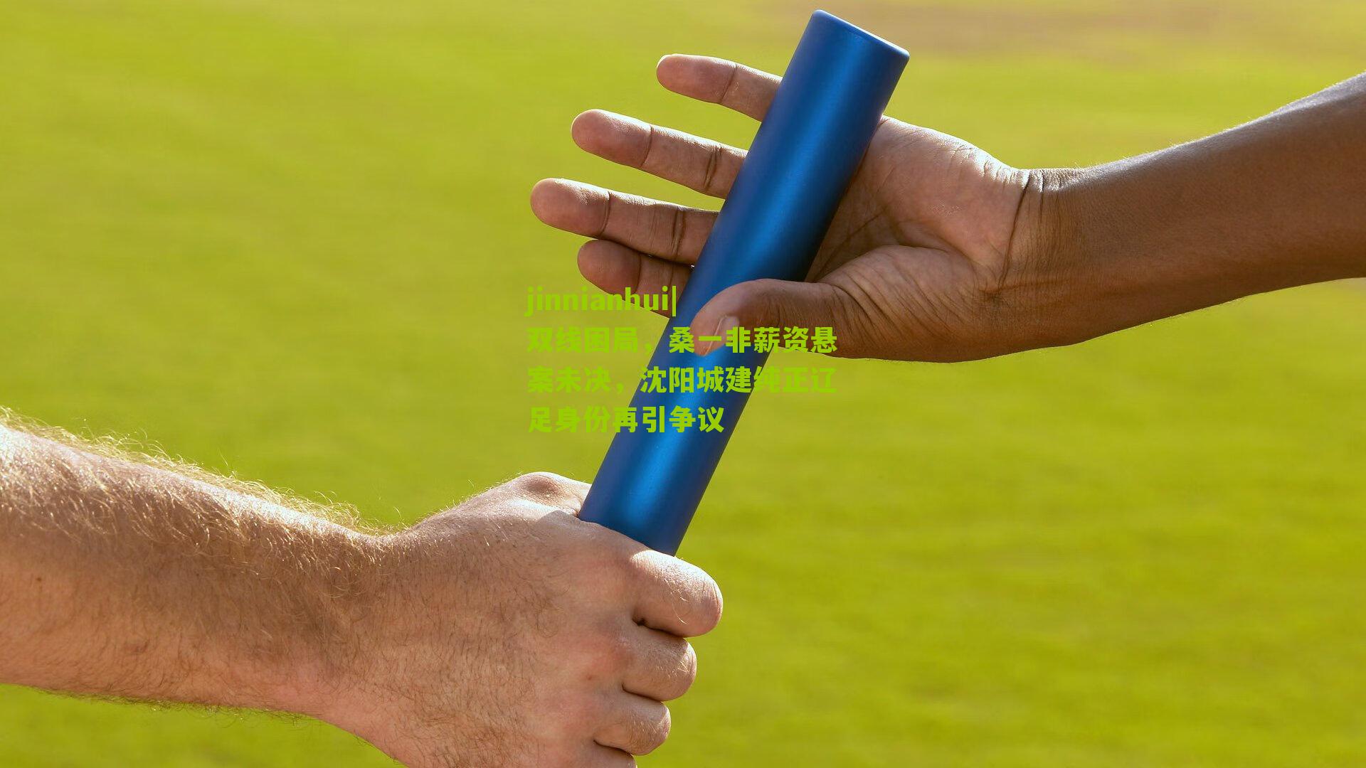 双线困局,桑一非薪资悬案未决,沈阳城建纯正辽足身份再引争议