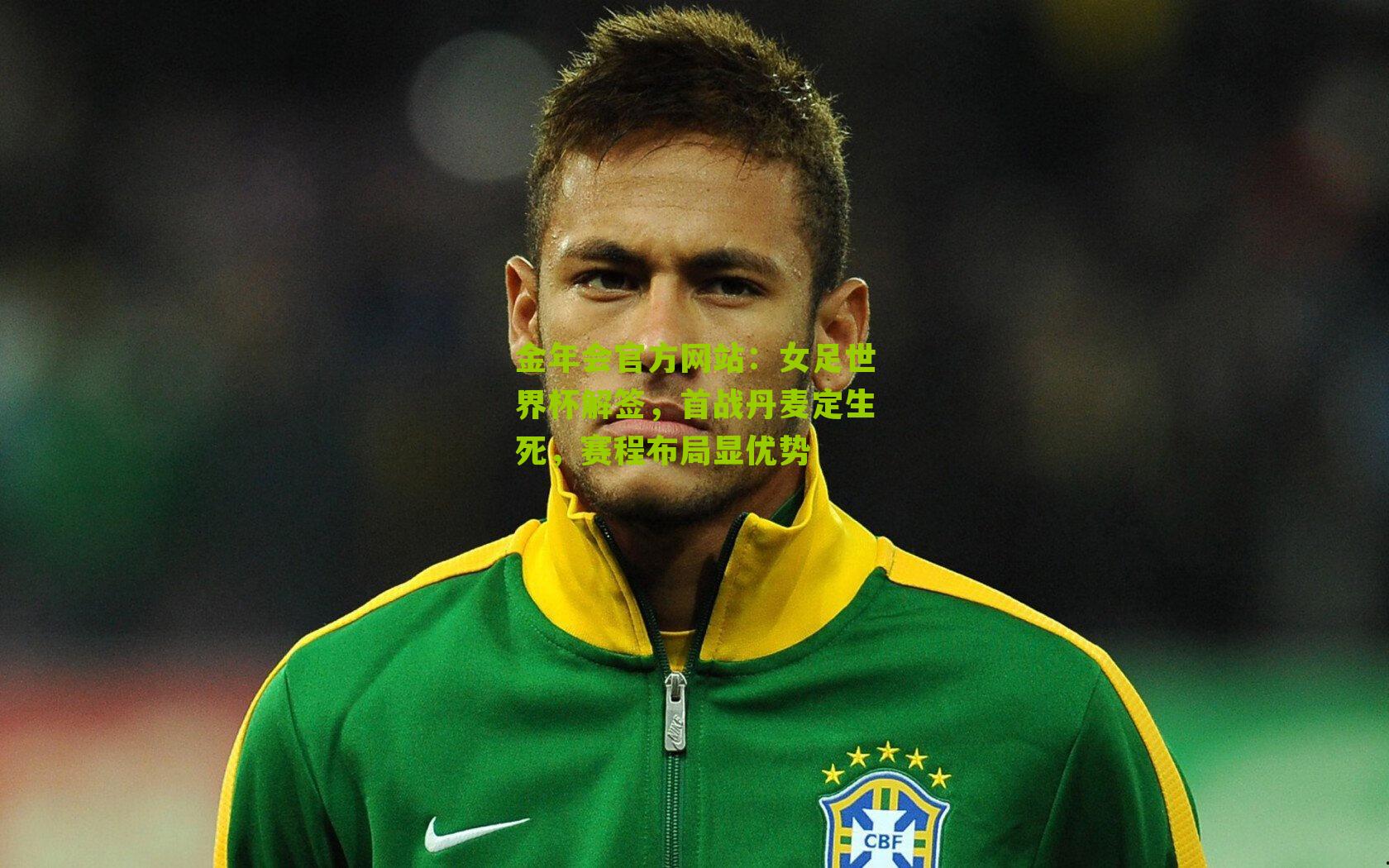 女足世界杯解签，首战丹麦定生死，赛程布局显优势