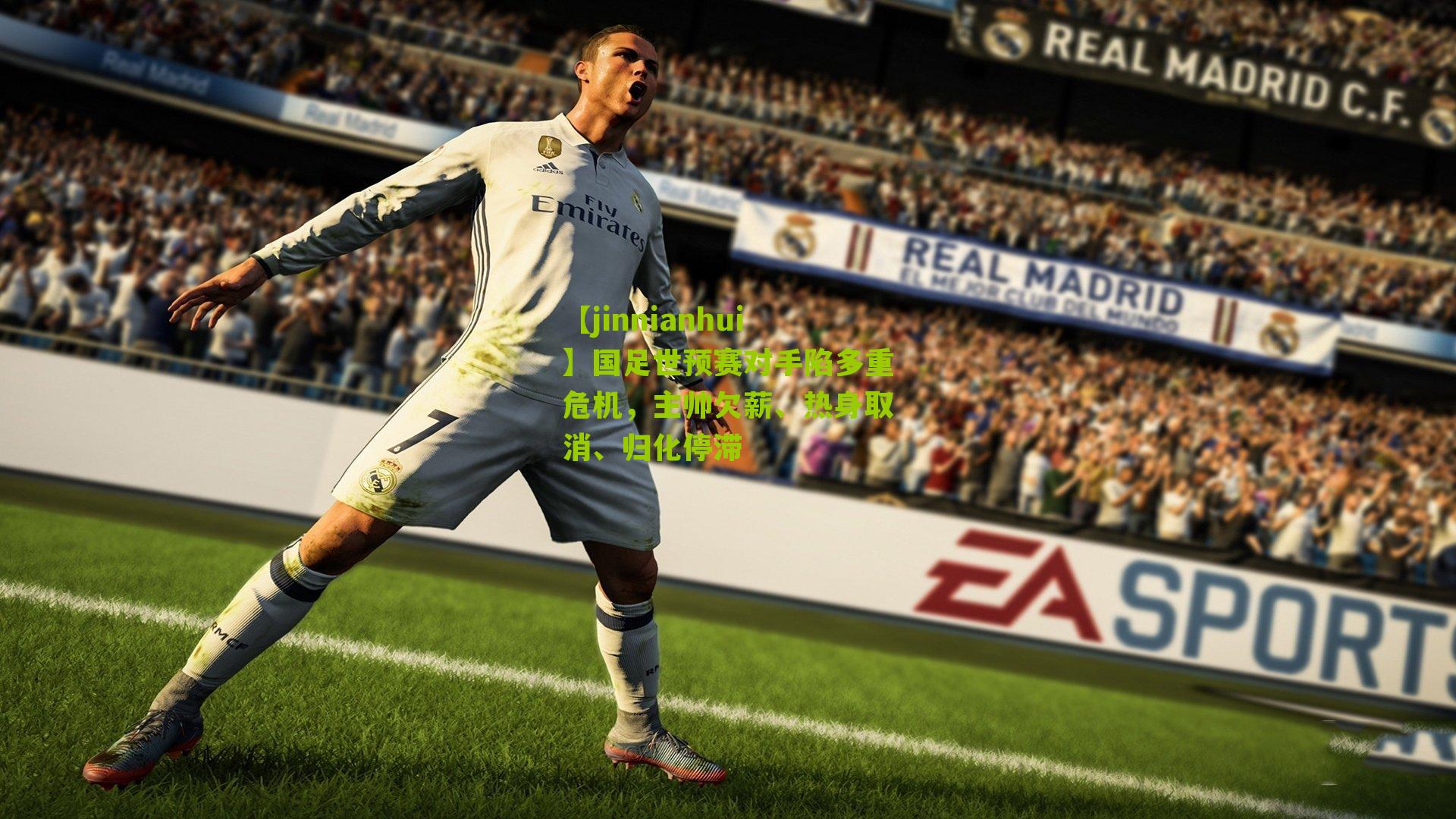 国足世预赛对手陷多重危机,主帅欠薪、热身取消、归化停滞