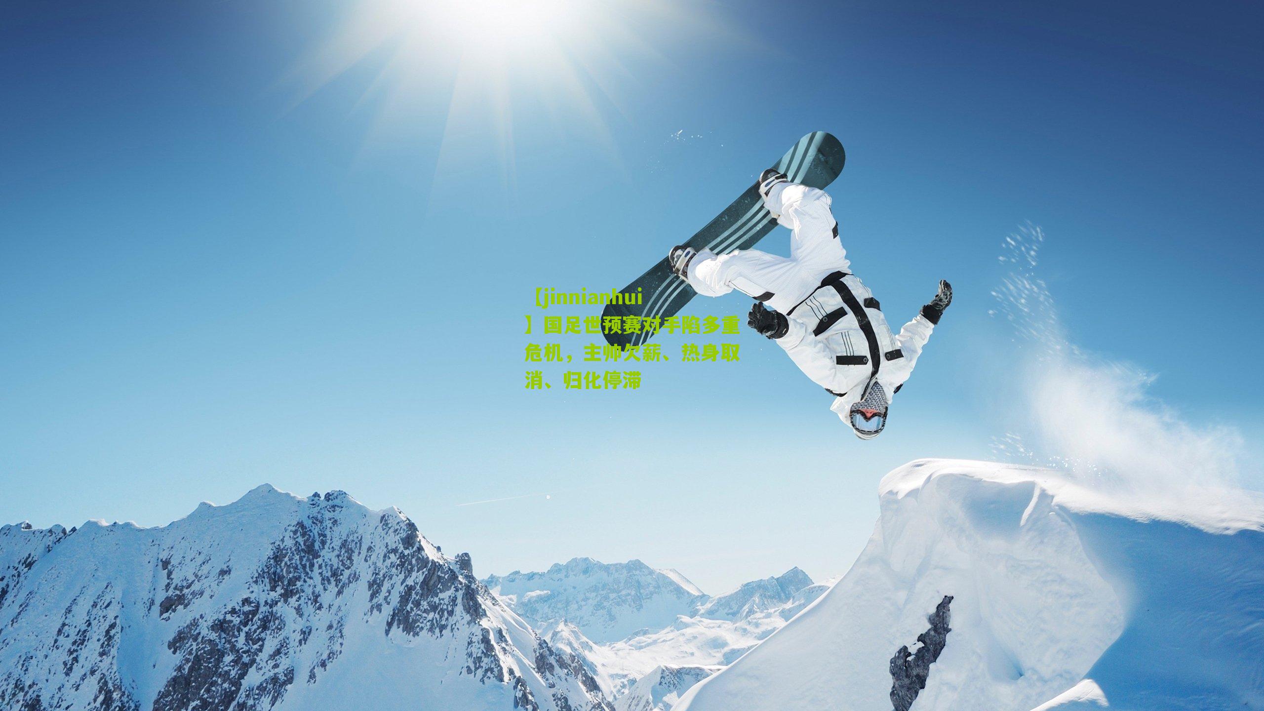 国足世预赛对手陷多重危机,主帅欠薪、热身取消、归化停滞