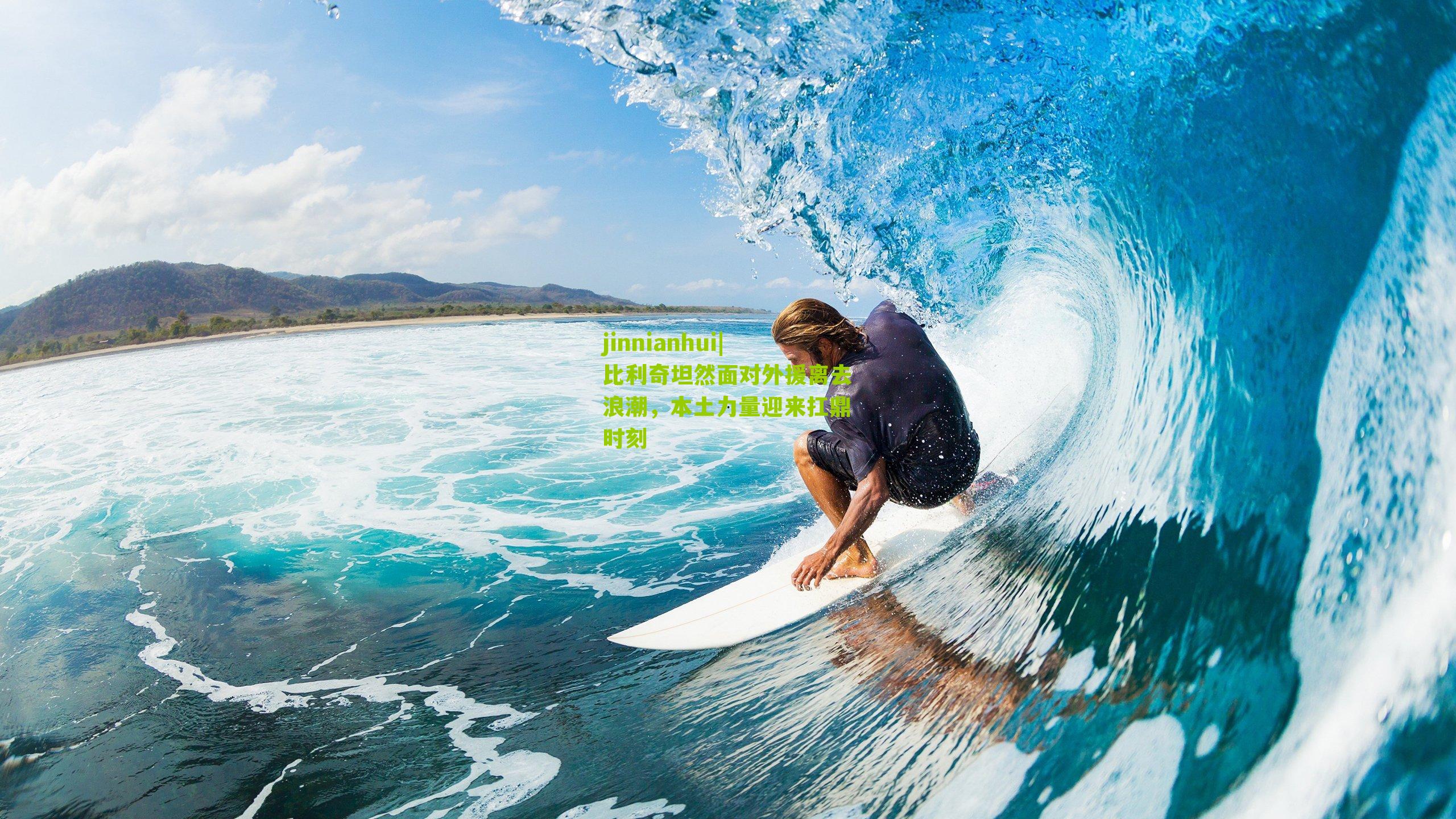 比利奇坦然面对外援离去浪潮,本土力量迎来扛鼎时刻