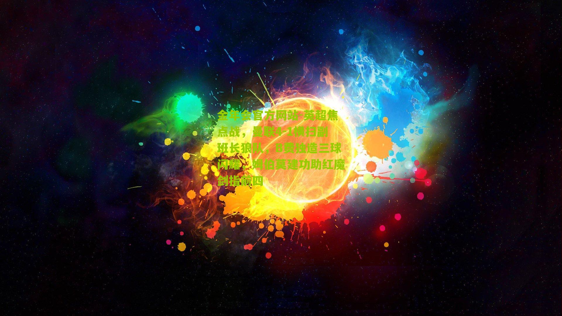 英超焦点战,曼联4-1横扫副班长狼队,B费独造三球闪耀,姆伯莫建功助红魔剑指前四