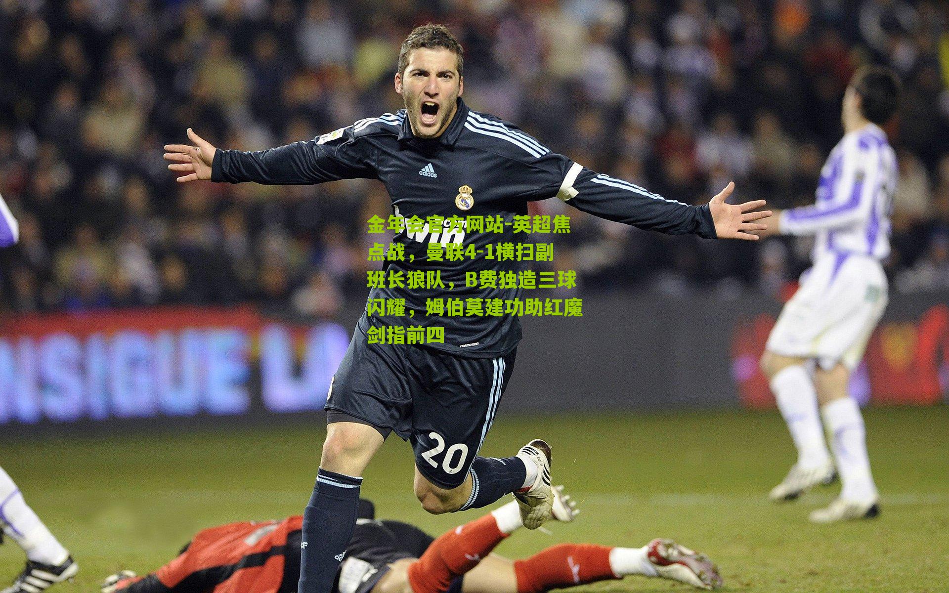 英超焦点战,曼联4-1横扫副班长狼队,B费独造三球闪耀,姆伯莫建功助红魔剑指前四