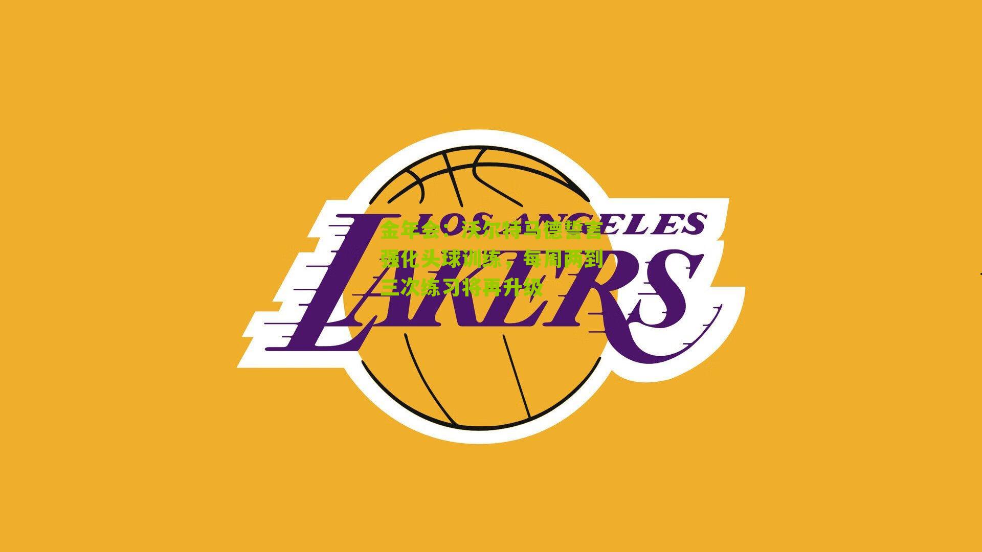 沃尔特马德誓言强化头球训练，每周两到三次练习将再升级