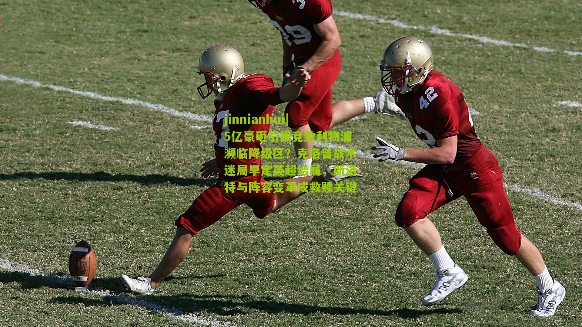 5亿豪砸引援竟致利物浦濒临降级区？克洛普战术迷局早定英超结局，斯洛特与阵容变革成救赎关键