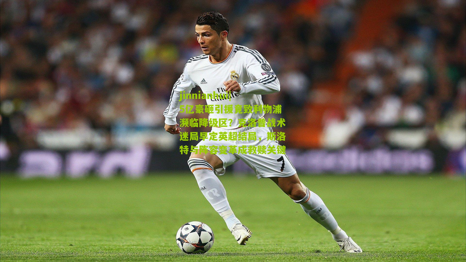 5亿豪砸引援竟致利物浦濒临降级区？克洛普战术迷局早定英超结局，斯洛特与阵容变革成救赎关键