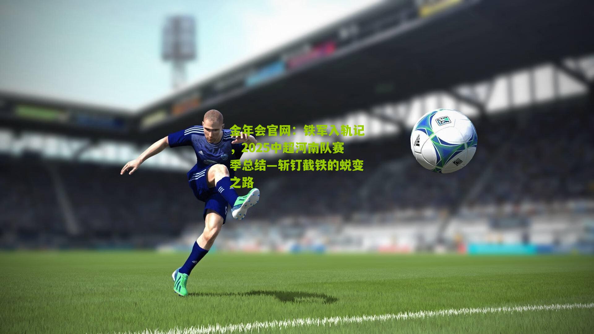 铁军入轨记，2025中超河南队赛季总结—斩钉截铁的蜕变之路