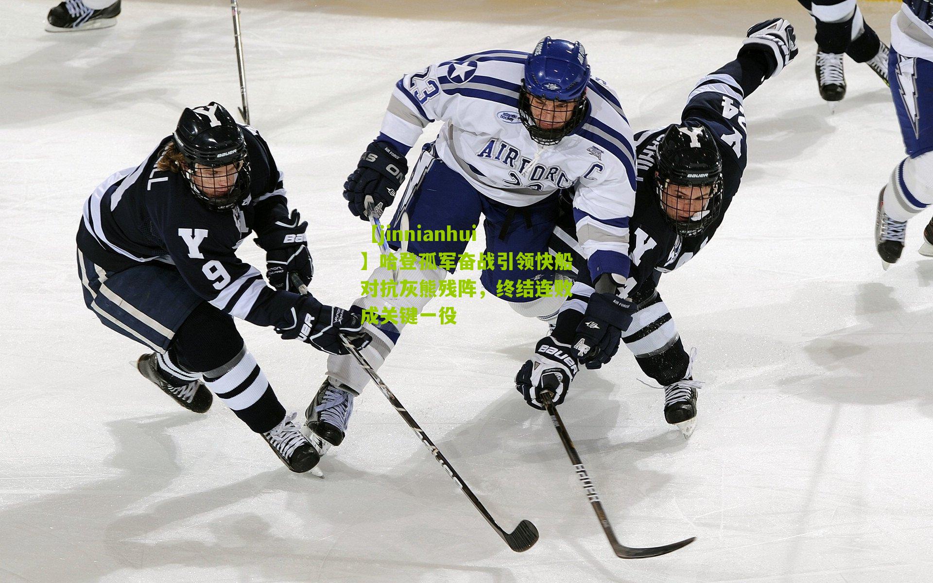 哈登孤军奋战引领快船对抗灰熊残阵,终结连败成关键一役