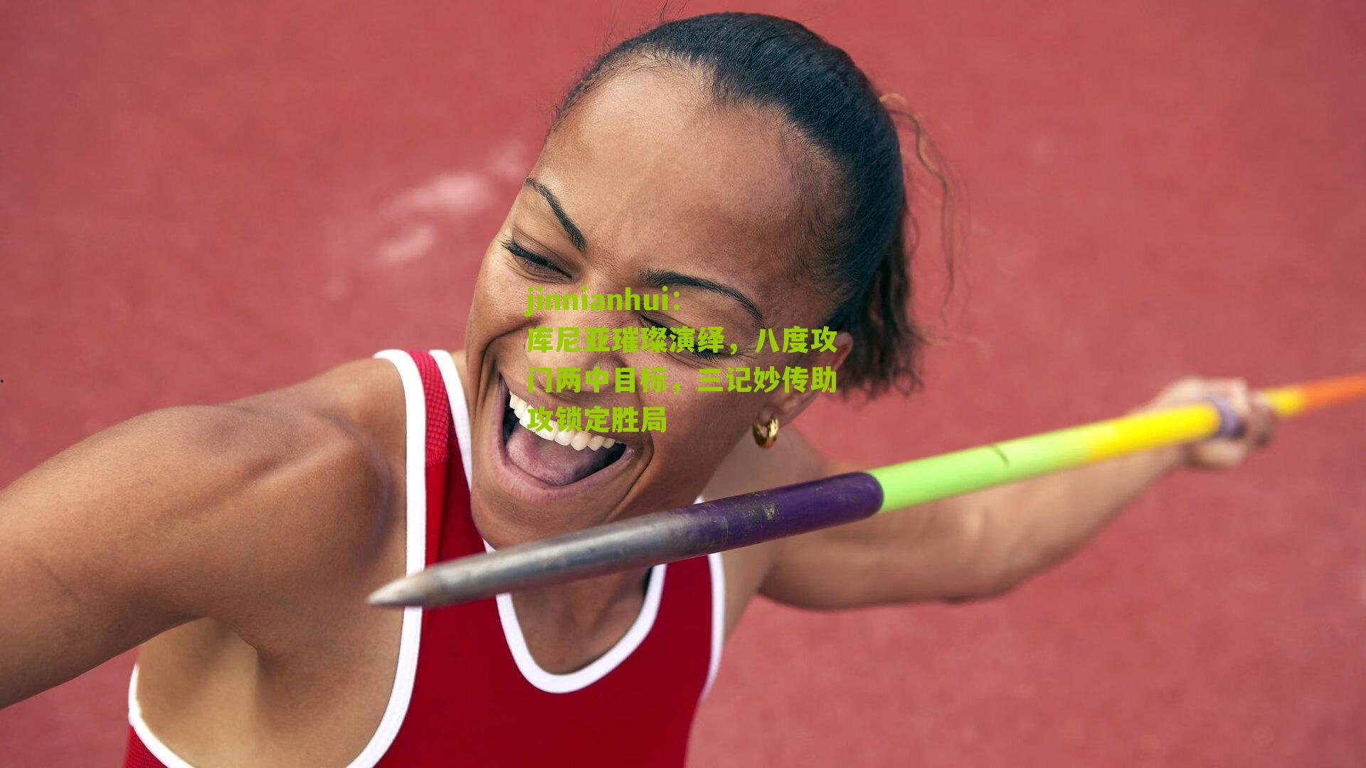 库尼亚璀璨演绎,八度攻门两中目标,三记妙传助攻锁定胜局