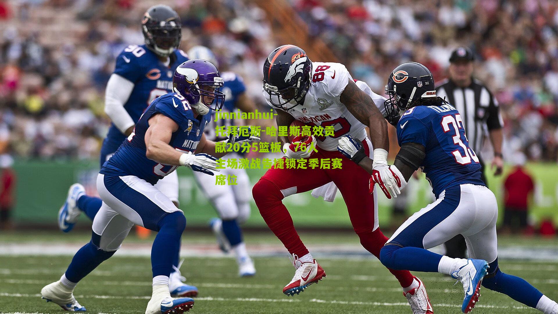 托拜厄斯-哈里斯高效贡献20分5篮板,76人主场激战告捷锁定季后赛席位