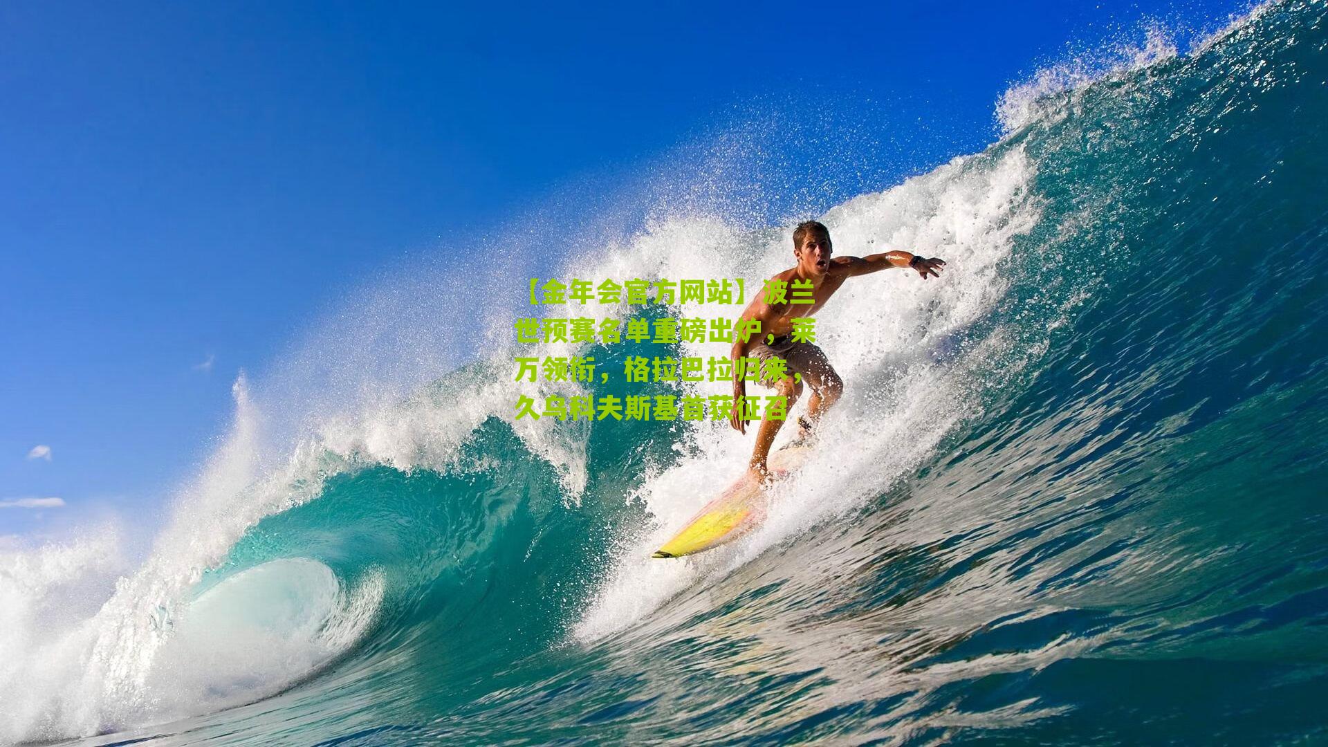 波兰世预赛名单重磅出炉，莱万领衔，格拉巴拉归来，久乌科夫斯基首获征召