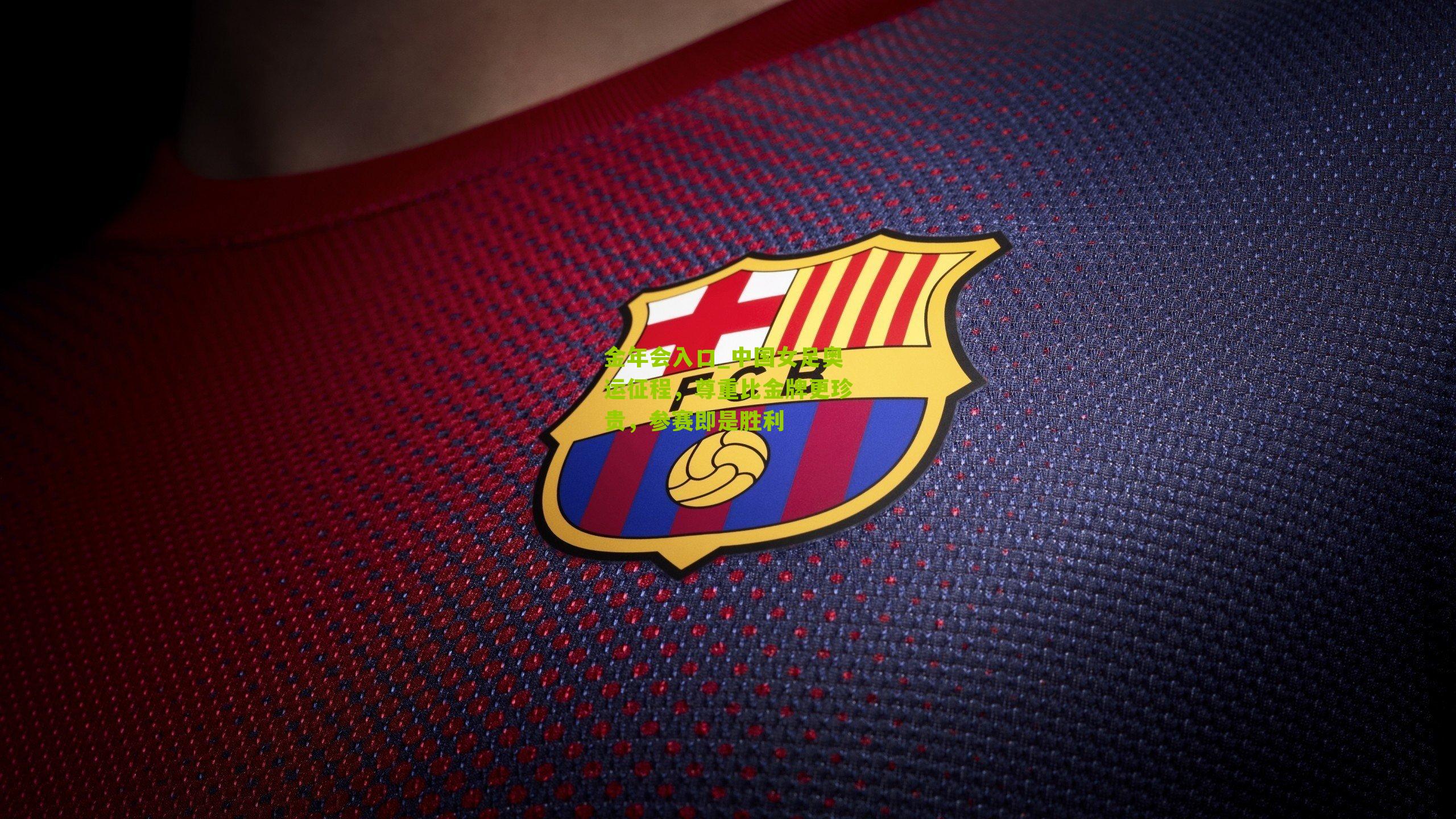 中国女足奥运征程，尊重比金牌更珍贵，参赛即是胜利