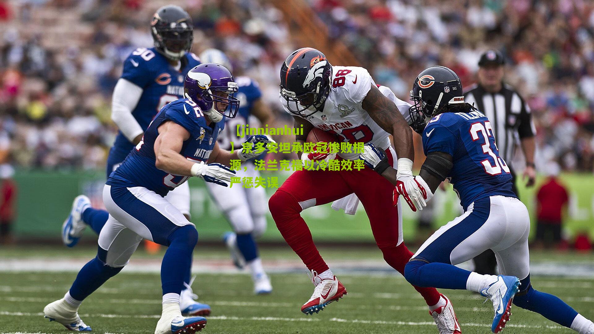 京多安坦承欧冠惨败根源，法兰克福以冷酷效率严惩失误