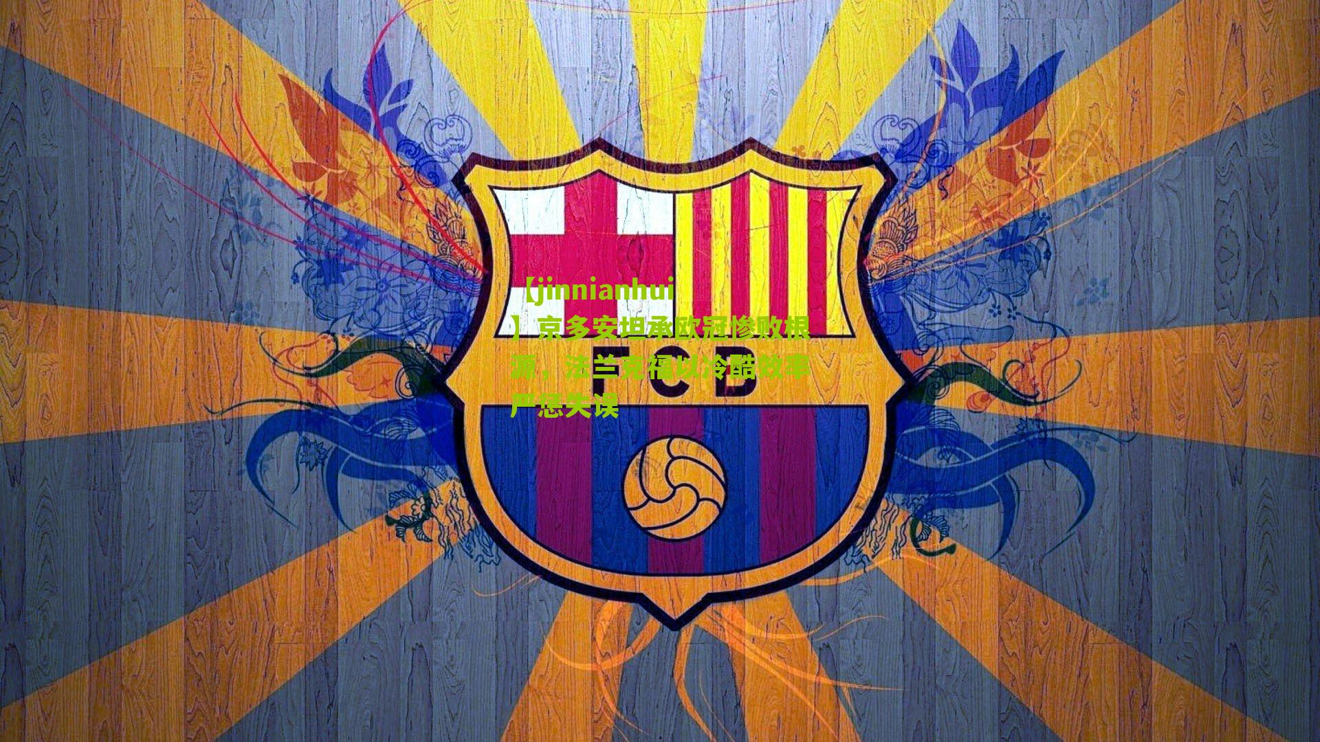 京多安坦承欧冠惨败根源，法兰克福以冷酷效率严惩失误